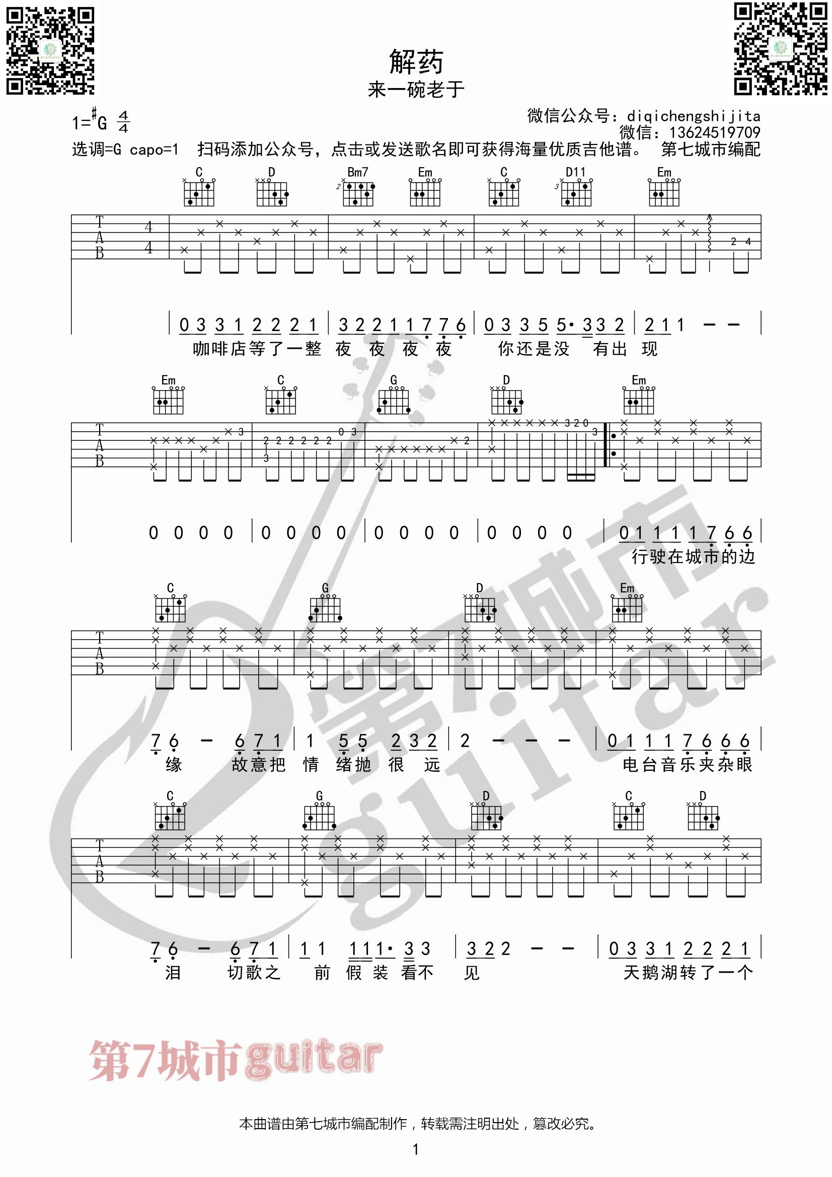 解药吉他谱 （新版）来一碗老于_第七城市编配-吉他谱_吉他弹唱六线谱_指弹吉他谱_吉他教学视频 - 民谣吉他网
