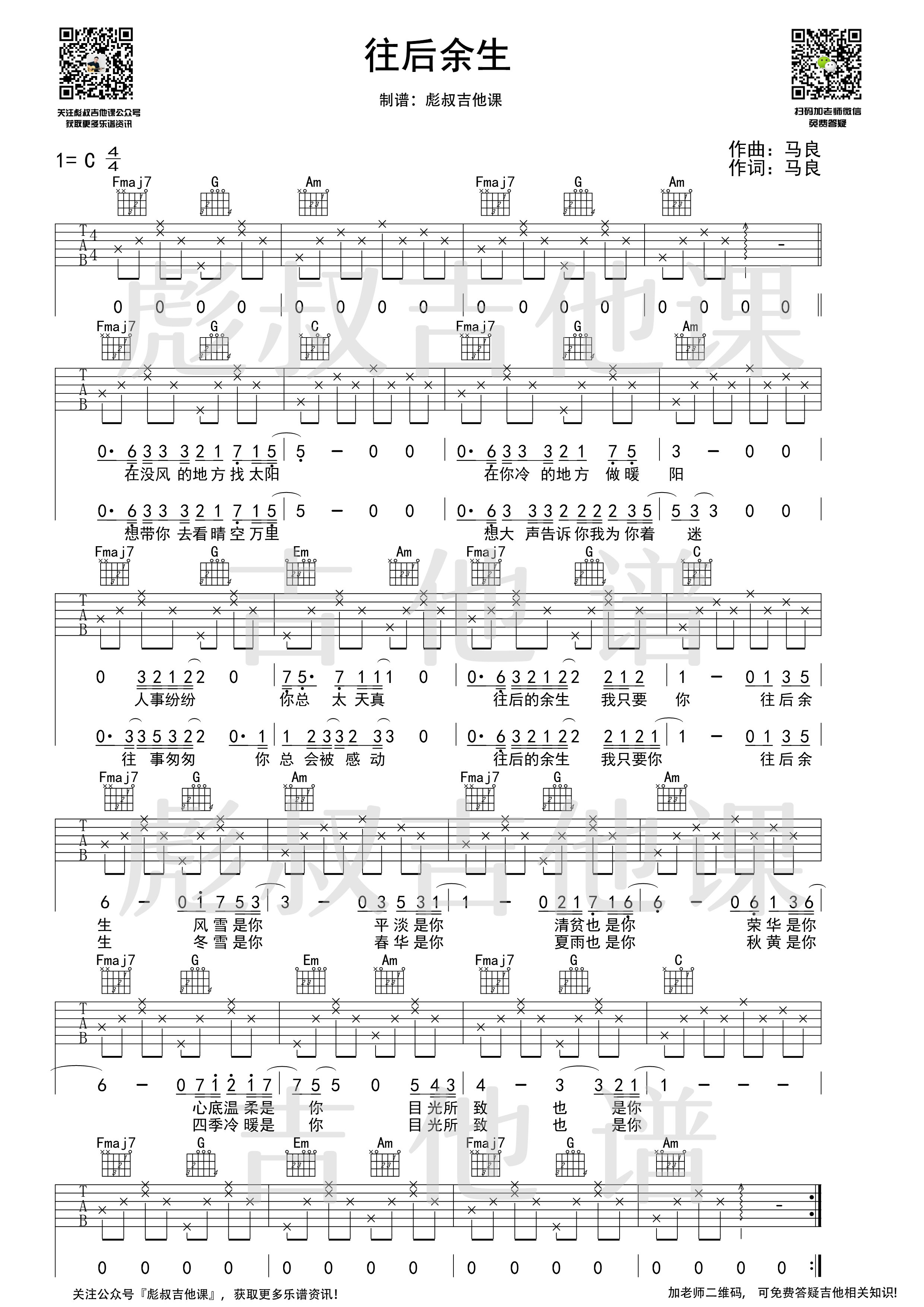 往后余生吉他谱 C调_彪叔吉他课制谱_马良-吉他谱_吉他弹唱六线谱_指弹吉他谱_吉他教学视频 - 民谣吉他网
