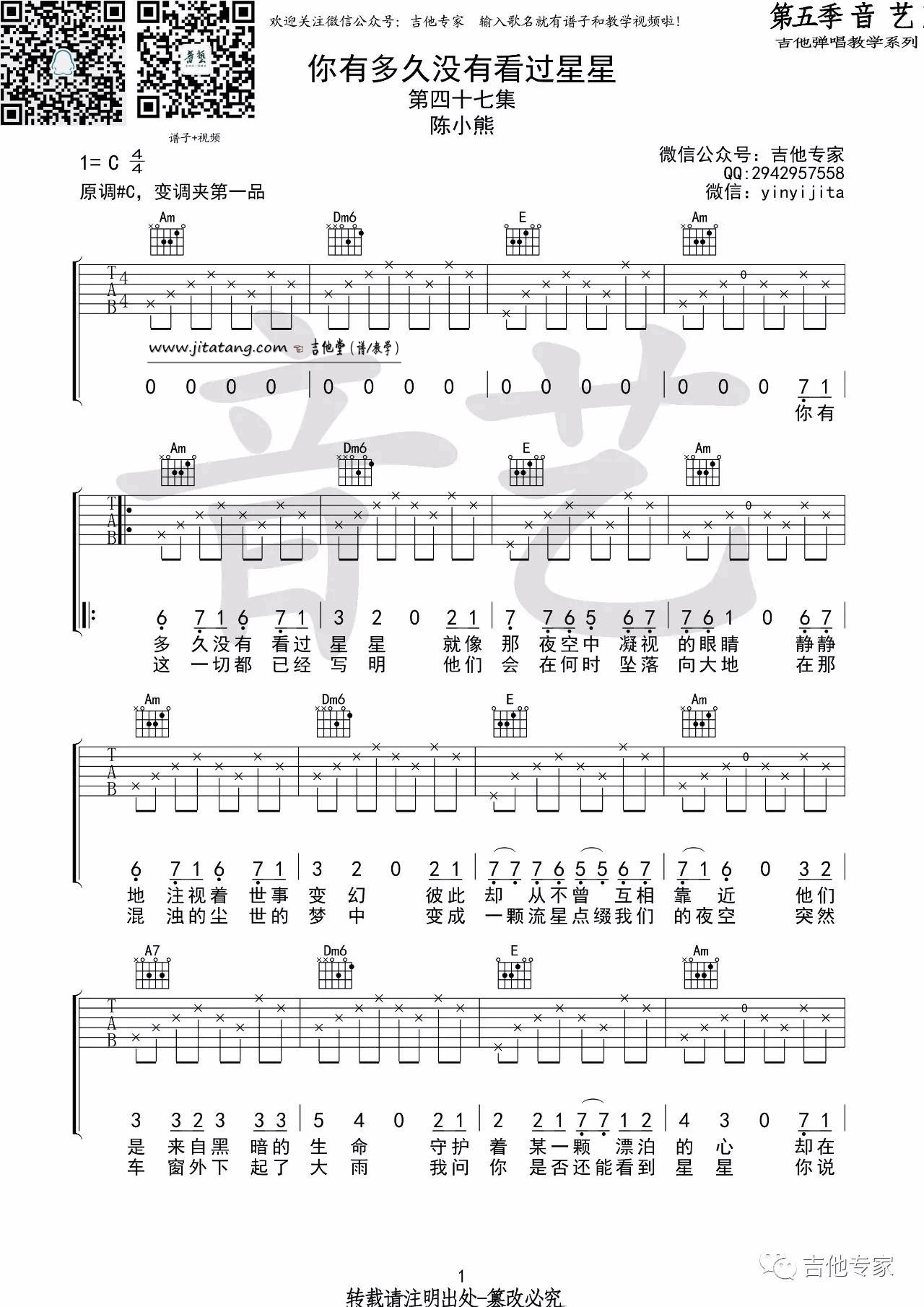 你有多久没有看过星星吉他谱 C调_音艺吉他编配_陈小熊-吉他谱_吉他弹唱六线谱_指弹吉他谱_吉他教学视频 - 民谣吉他网