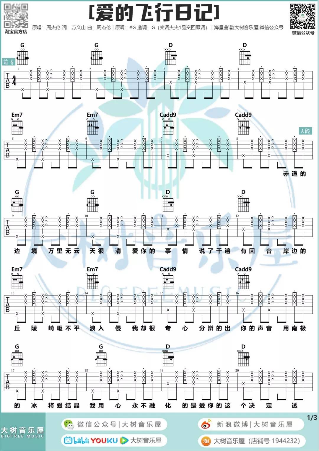 爱的飞行日记吉他谱 G调和弦谱_大树音乐屋编配_周杰伦