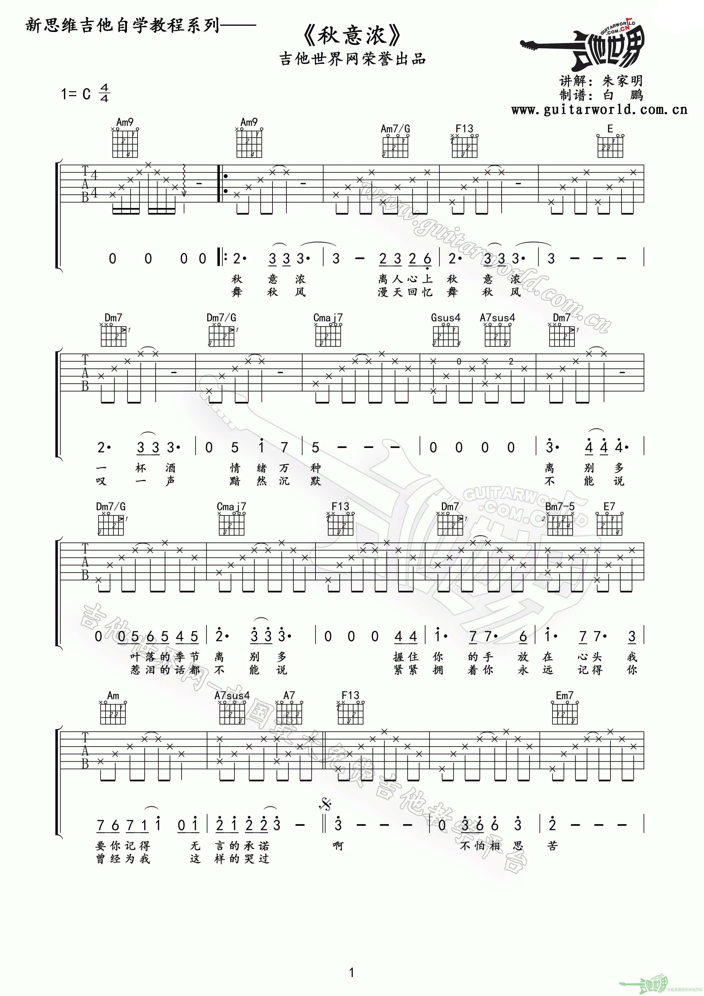 秋意浓吉他谱 C调精选版_吉他世界编配_张学友-吉他谱_吉他弹唱六线谱_指弹吉他谱_吉他教学视频 - 民谣吉他网