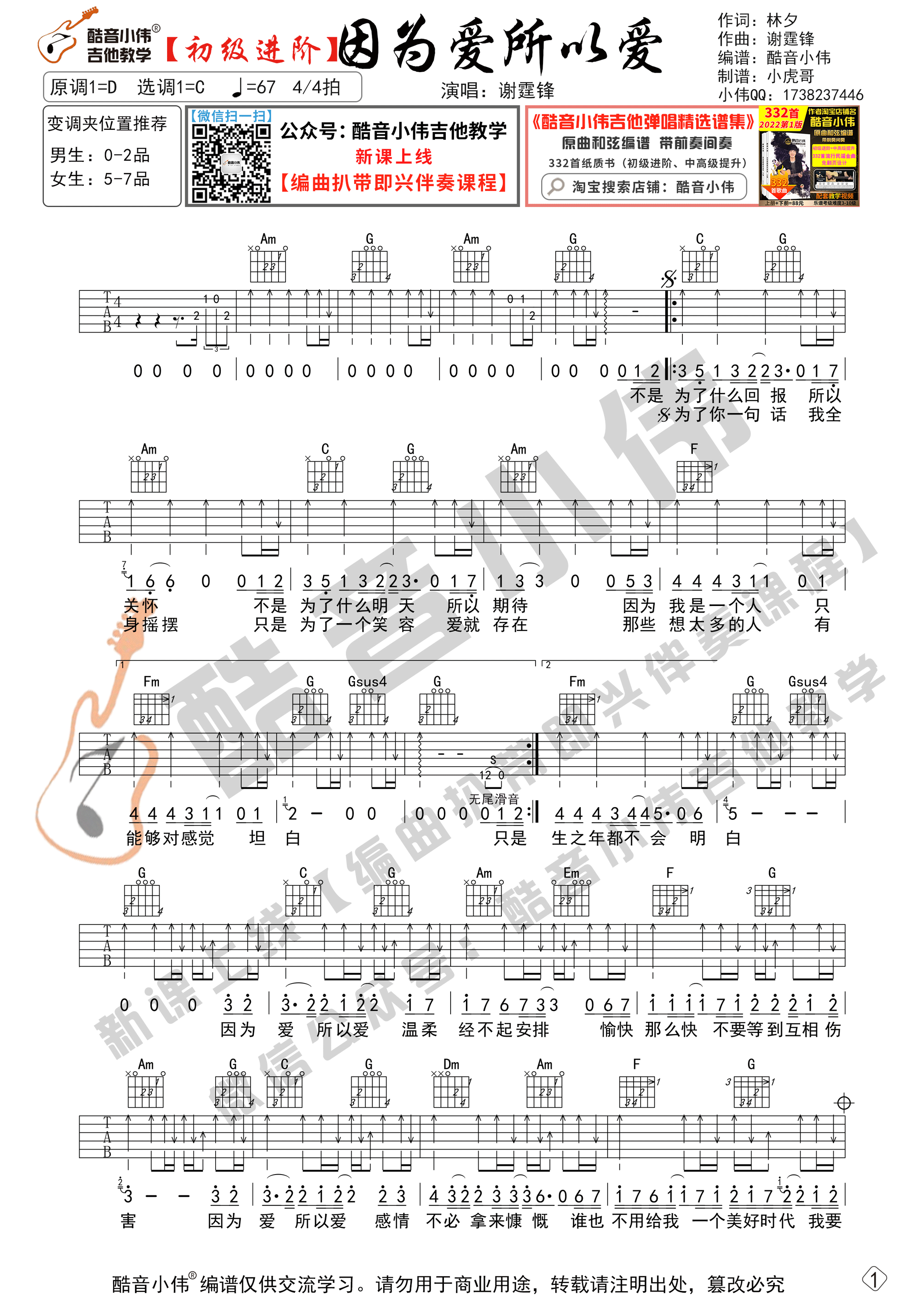 因为爱所以爱吉他谱C调初级进阶版_酷音小伟编谱_谢霆锋-吉他谱_吉他弹唱六线谱_指弹吉他谱_吉他教学视频 - 民谣吉他网