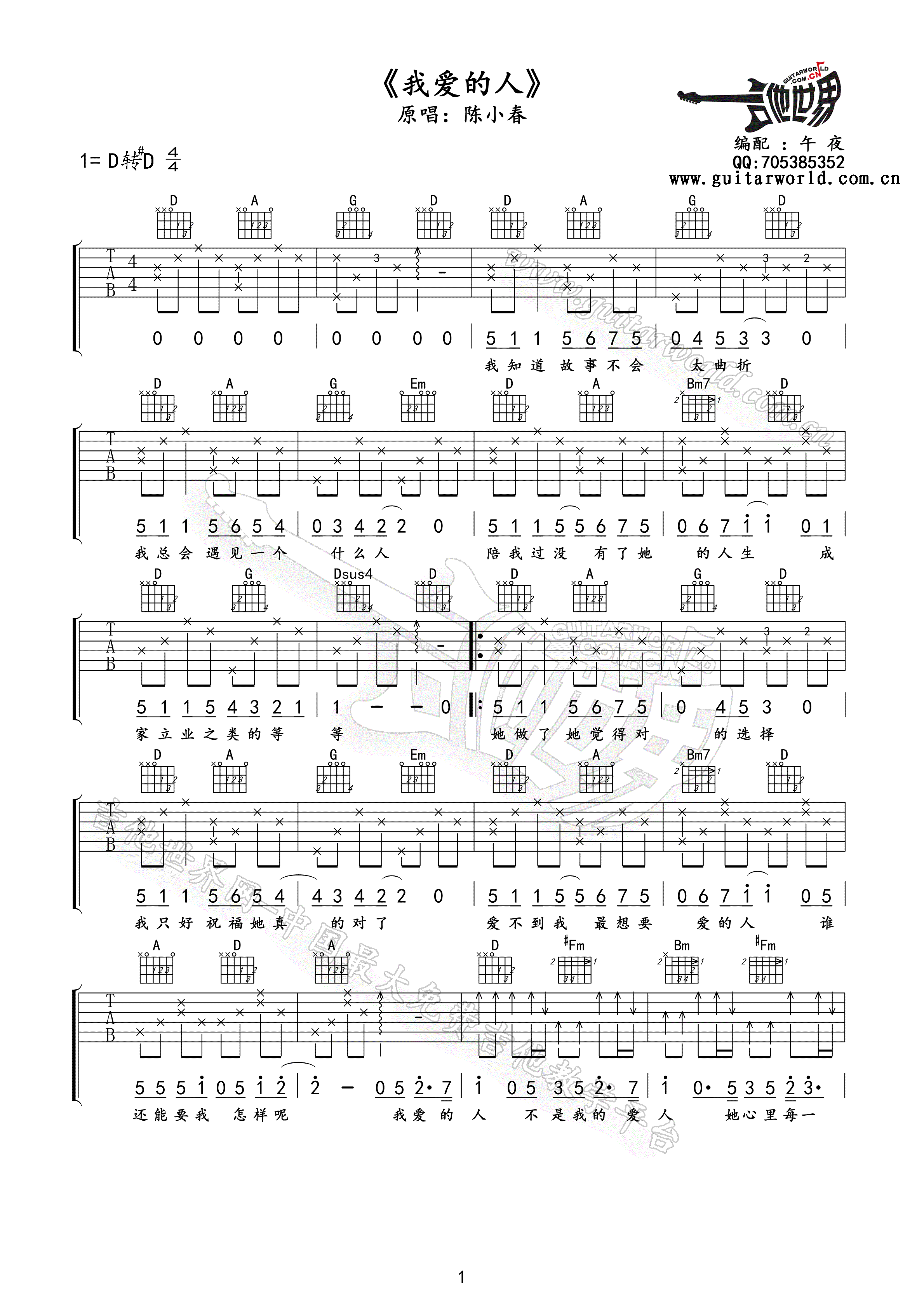 我爱的人吉他谱 D调精选版_吉他世界编配_陈小春-吉他谱_吉他弹唱六线谱_指弹吉他谱_吉他教学视频 - 民谣吉他网