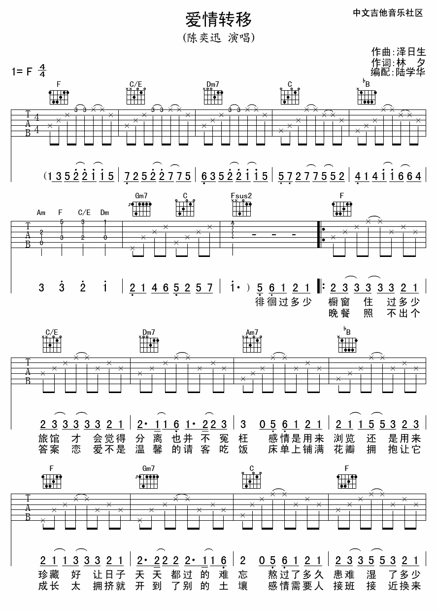 爱情转移吉他谱 F调高清版_中文吉他音乐社区编配_陈奕迅-吉他谱_吉他弹唱六线谱_指弹吉他谱_吉他教学视频 - 民谣吉他网