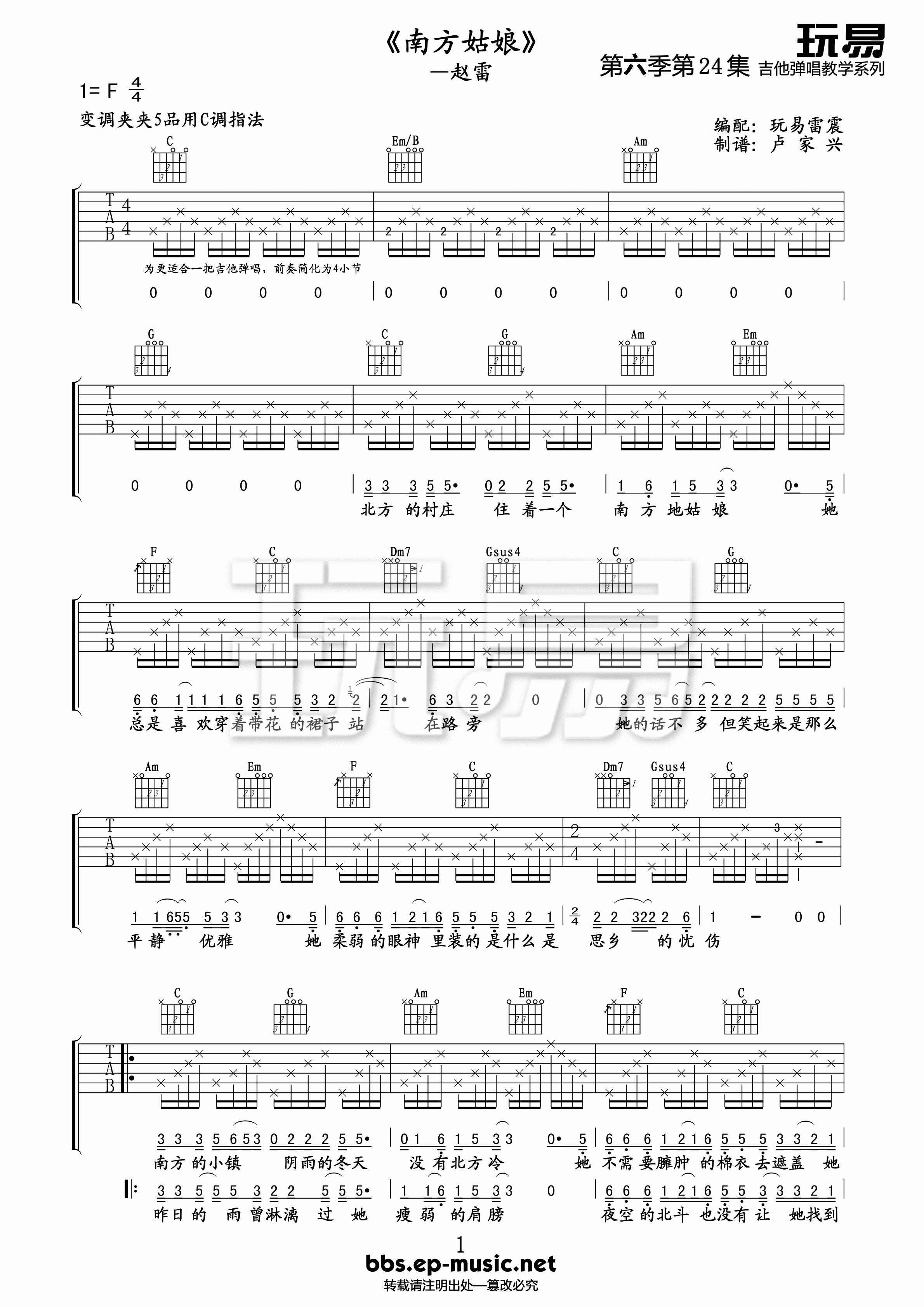 南方姑娘吉他谱 C调六线谱_玩易乐器编配_赵雷-吉他谱_吉他弹唱六线谱_指弹吉他谱_吉他教学视频 - 民谣吉他网