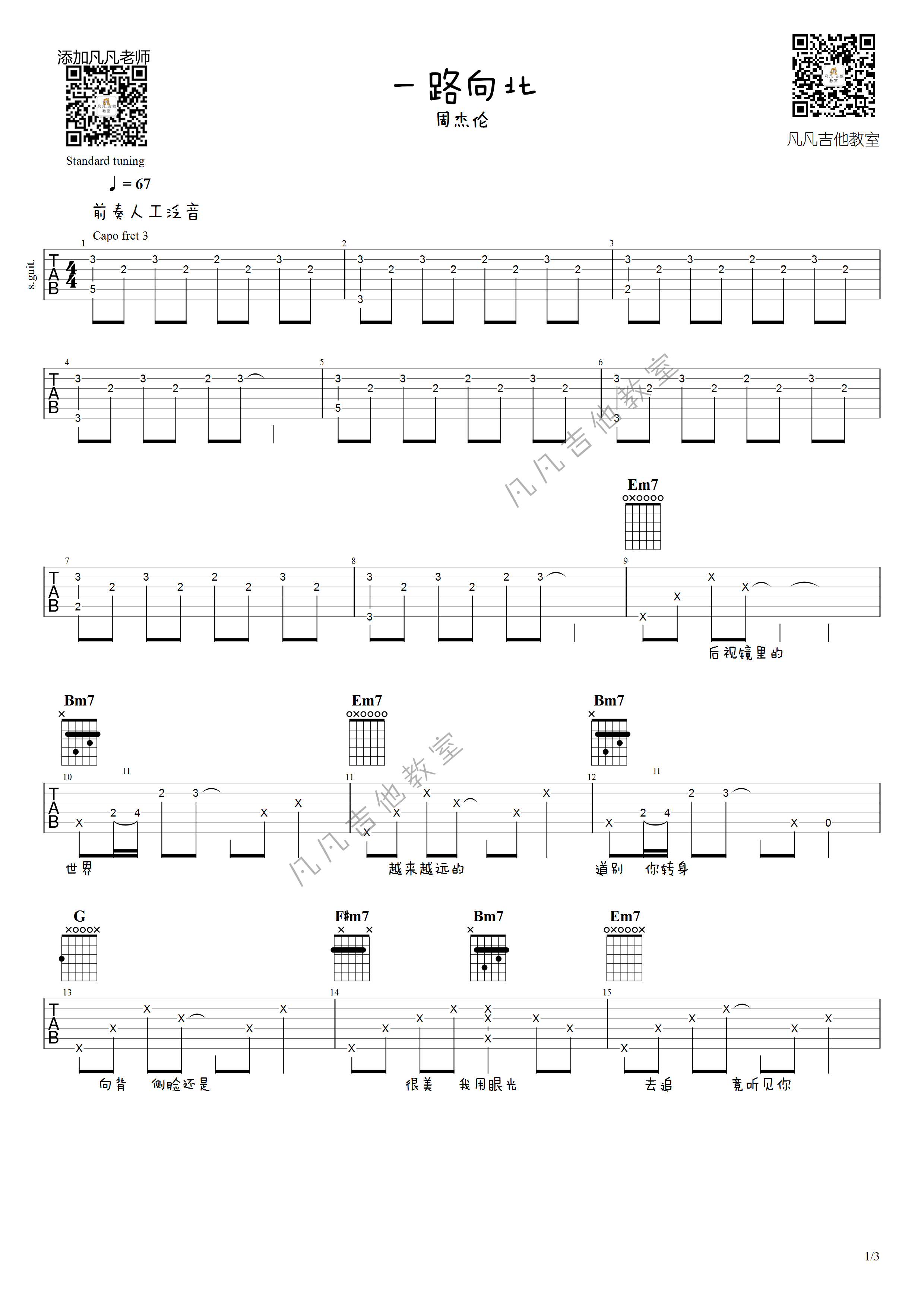 一路向北吉他谱 原调六线谱_凡凡吉他教室编配_周杰伦-吉他谱_吉他弹唱六线谱_指弹吉他谱_吉他教学视频 - 民谣吉他网