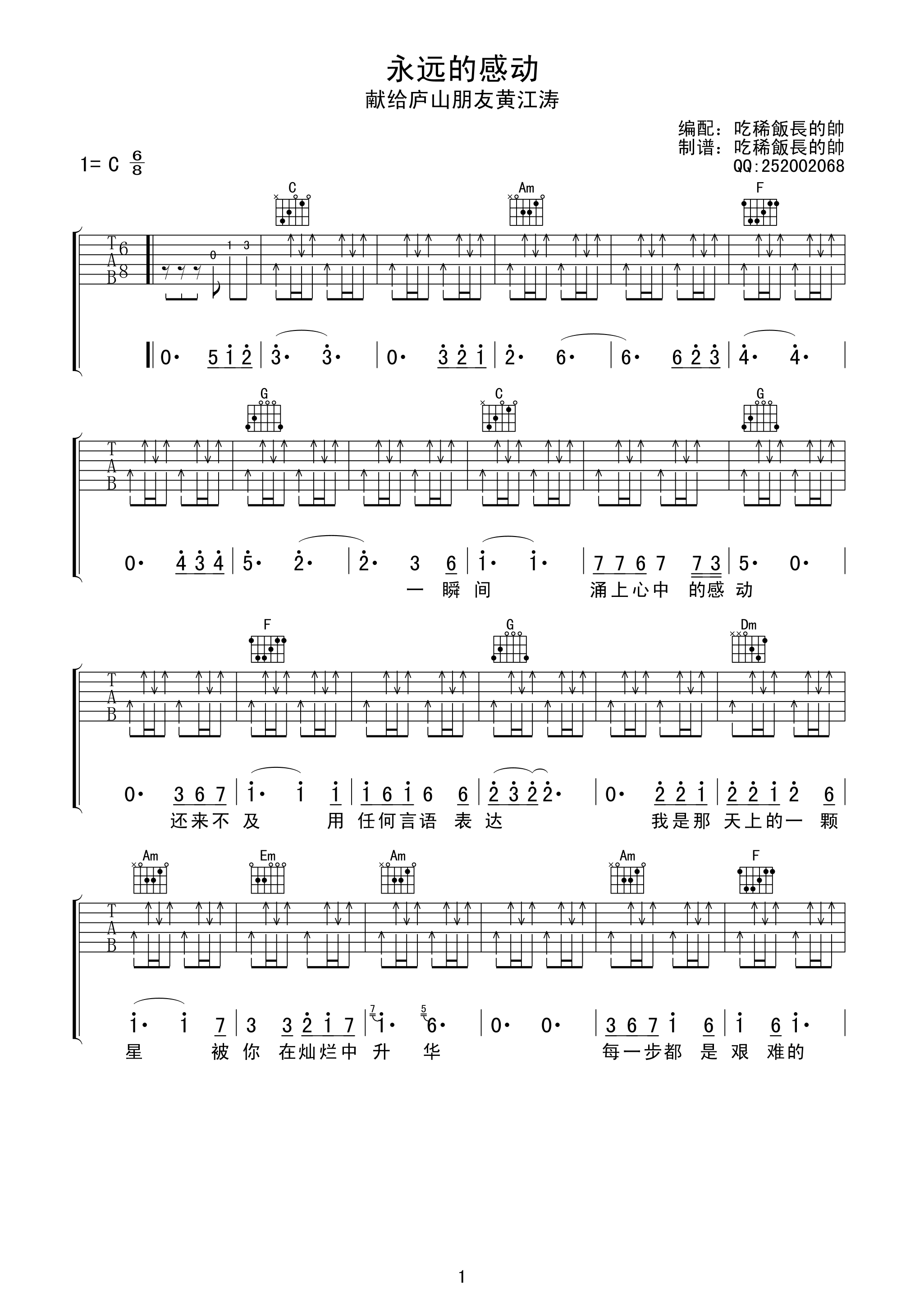 永远的感动吉他谱 C调扫弦版_吃稀饭长得帅编配_汪峰-吉他谱_吉他弹唱六线谱_指弹吉他谱_吉他教学视频 - 民谣吉他网
