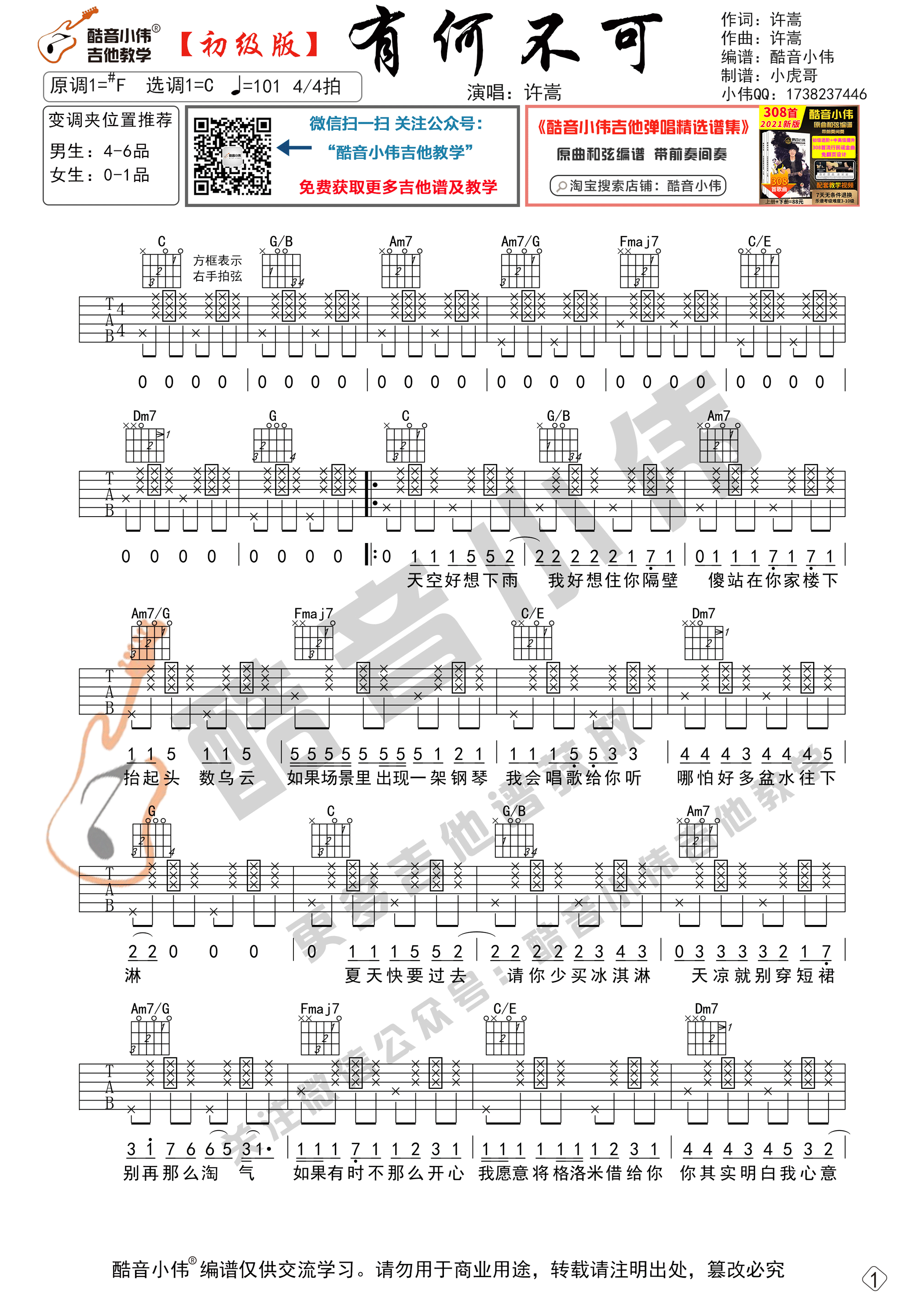 有何不可吉他谱 C调初级版_酷音小伟编谱_许嵩-吉他谱_吉他弹唱六线谱_指弹吉他谱_吉他教学视频 - 民谣吉他网