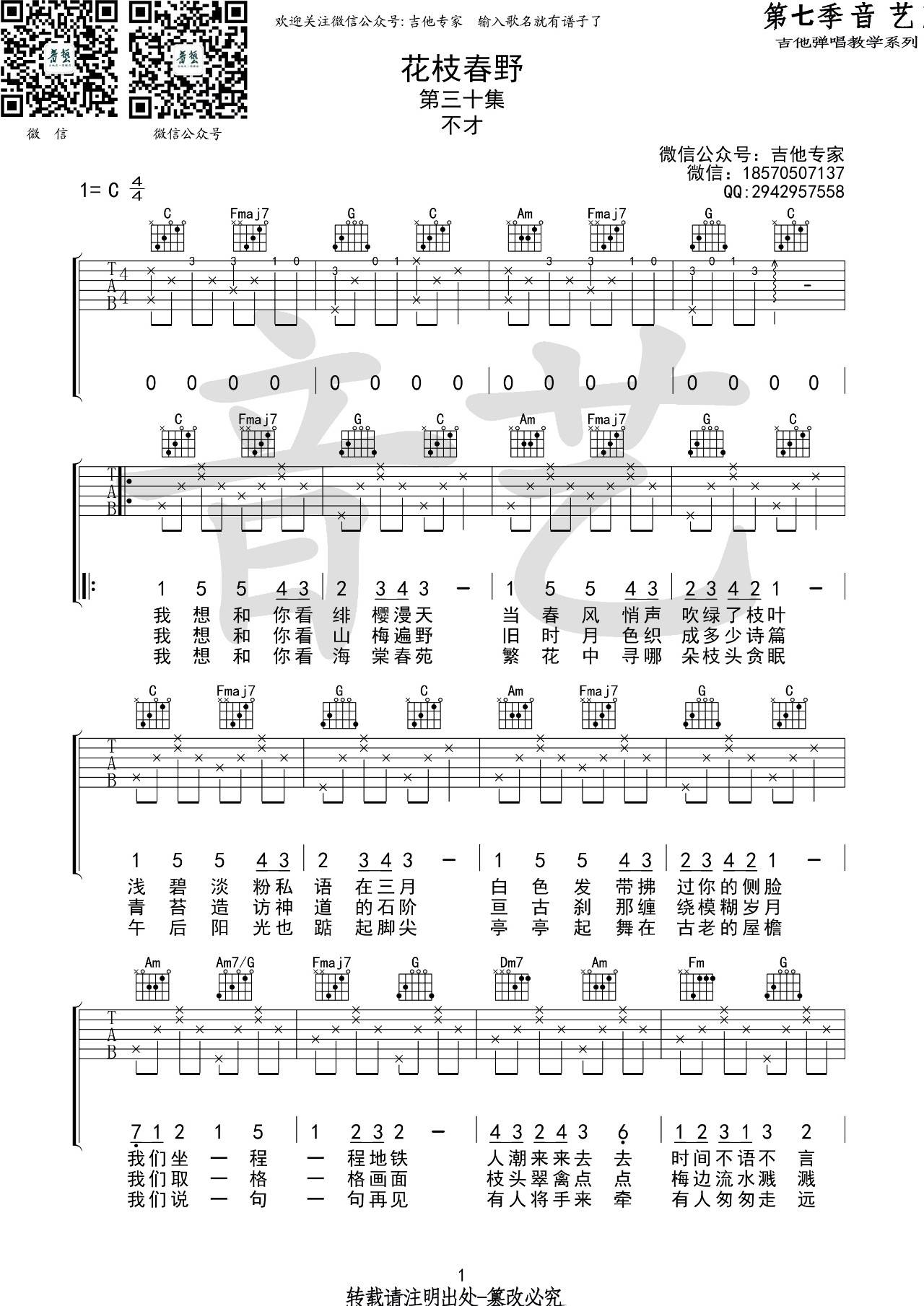 花枝春野吉他谱 C调高清版_音艺吉他编配_不才-吉他谱_吉他弹唱六线谱_指弹吉他谱_吉他教学视频 - 民谣吉他网