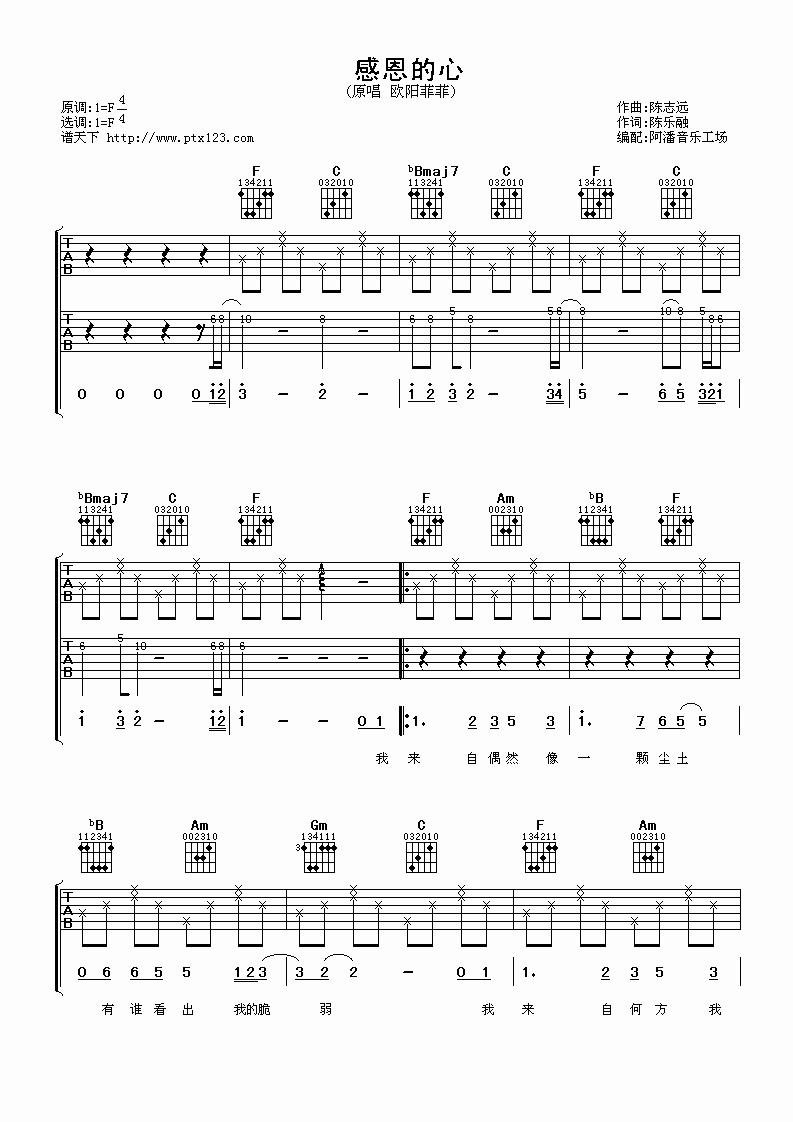 感恩的心吉他谱 F调_阿潘音乐工厂编配_欧阳菲菲-吉他谱_吉他弹唱六线谱_指弹吉他谱_吉他教学视频 - 民谣吉他网