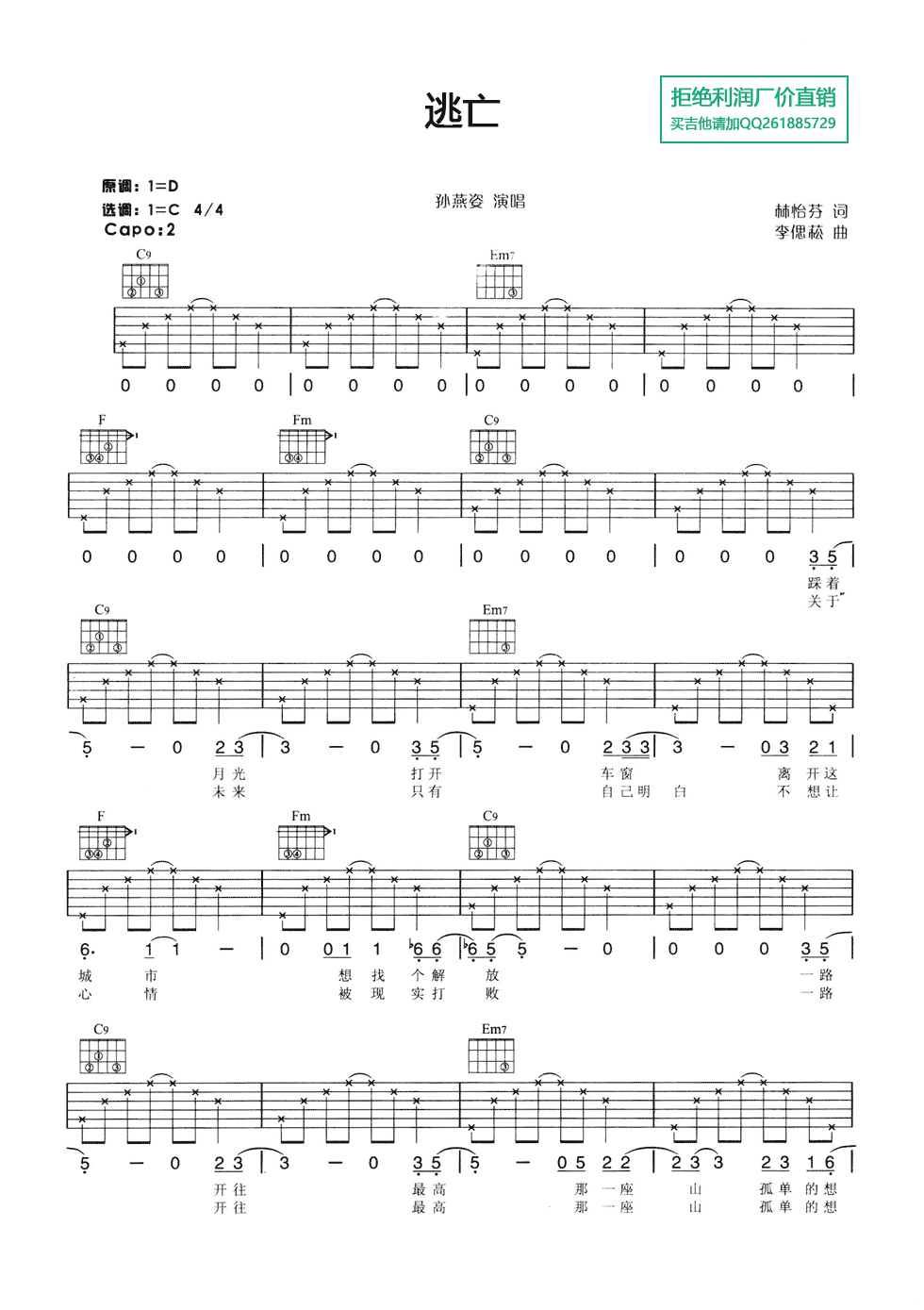 逃亡吉他谱 C调六线谱_简单版_孙燕姿-吉他谱_吉他弹唱六线谱_指弹吉他谱_吉他教学视频 - 民谣吉他网