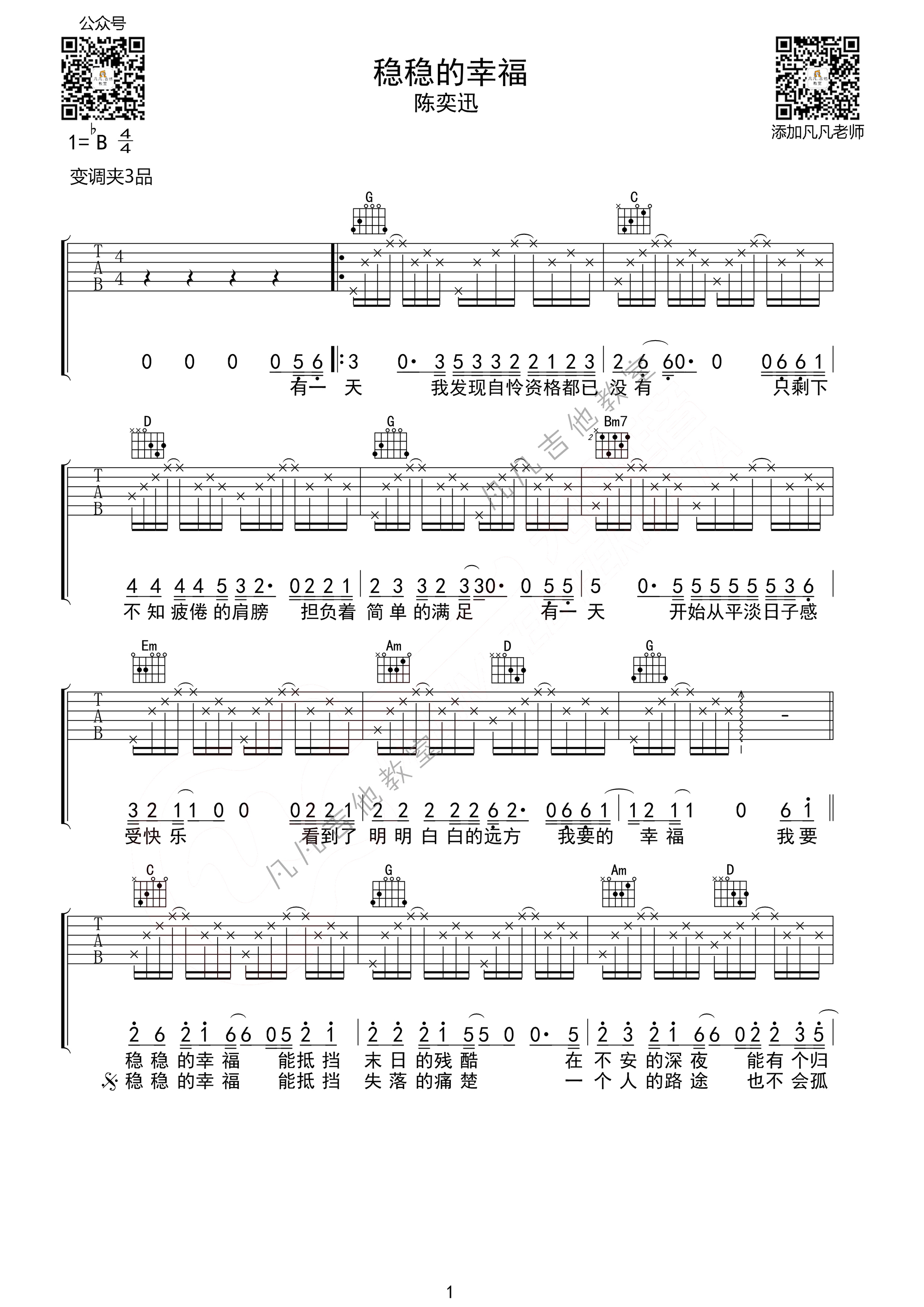 稳稳的幸福吉他谱 B调高清版_凡凡吉他教室编配_陈奕迅-吉他谱_吉他弹唱六线谱_指弹吉他谱_吉他教学视频 - 民谣吉他网