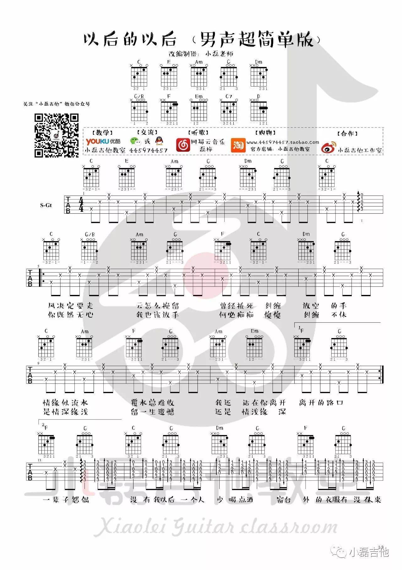 以后的以后吉他谱 C调男生版_小磊吉他编配_庄心妍-吉他谱_吉他弹唱六线谱_指弹吉他谱_吉他教学视频 - 民谣吉他网