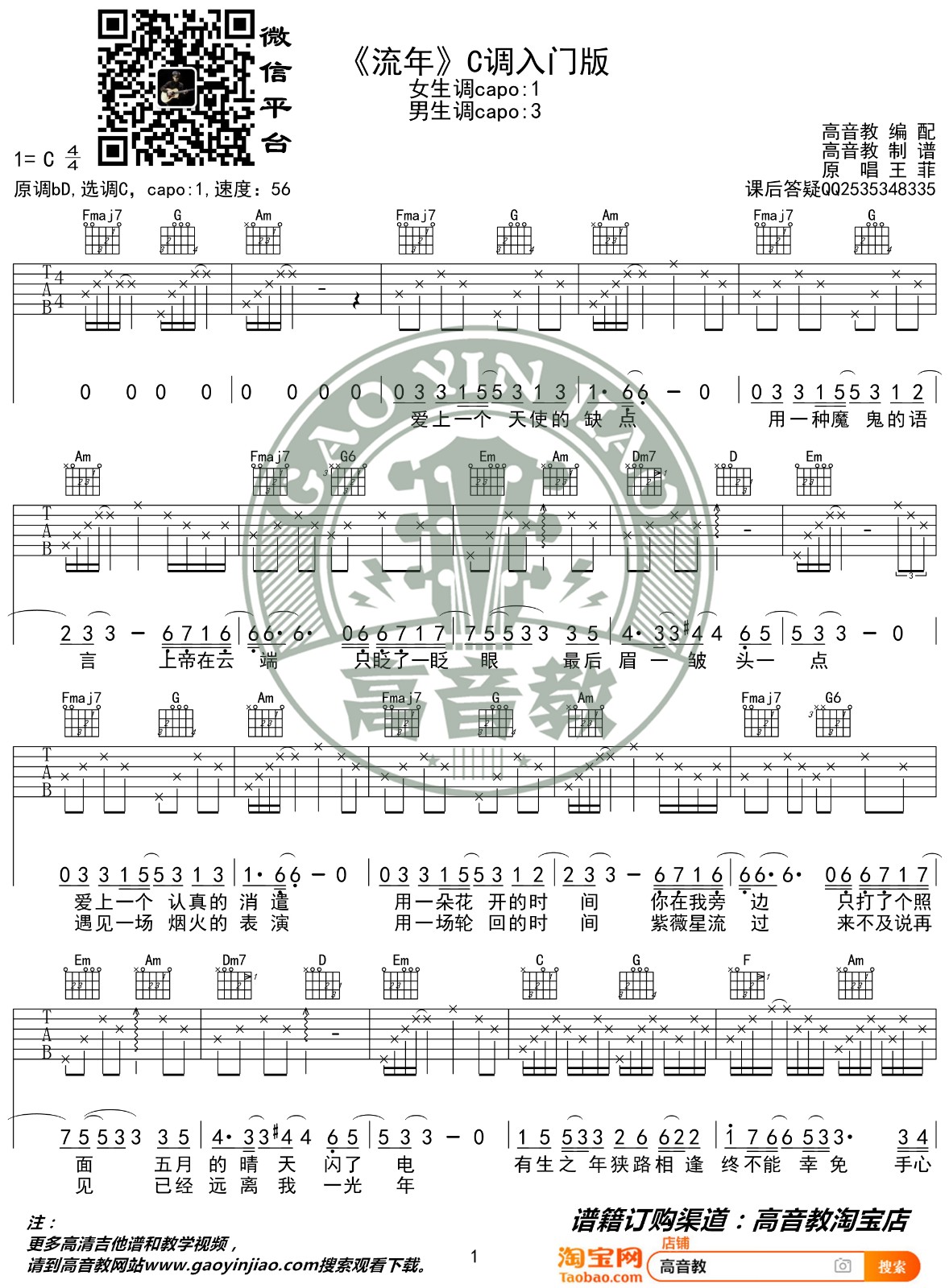 流年吉他谱 C调入门版_高音教编配_王菲-吉他谱_吉他弹唱六线谱_指弹吉他谱_吉他教学视频 - 民谣吉他网