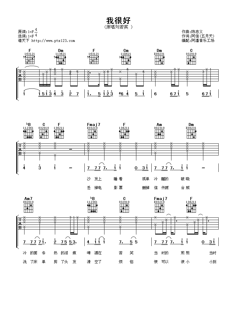 我很好吉他谱 F调_阿潘音乐工厂编配_刘若英-吉他谱_吉他弹唱六线谱_指弹吉他谱_吉他教学视频 - 民谣吉他网