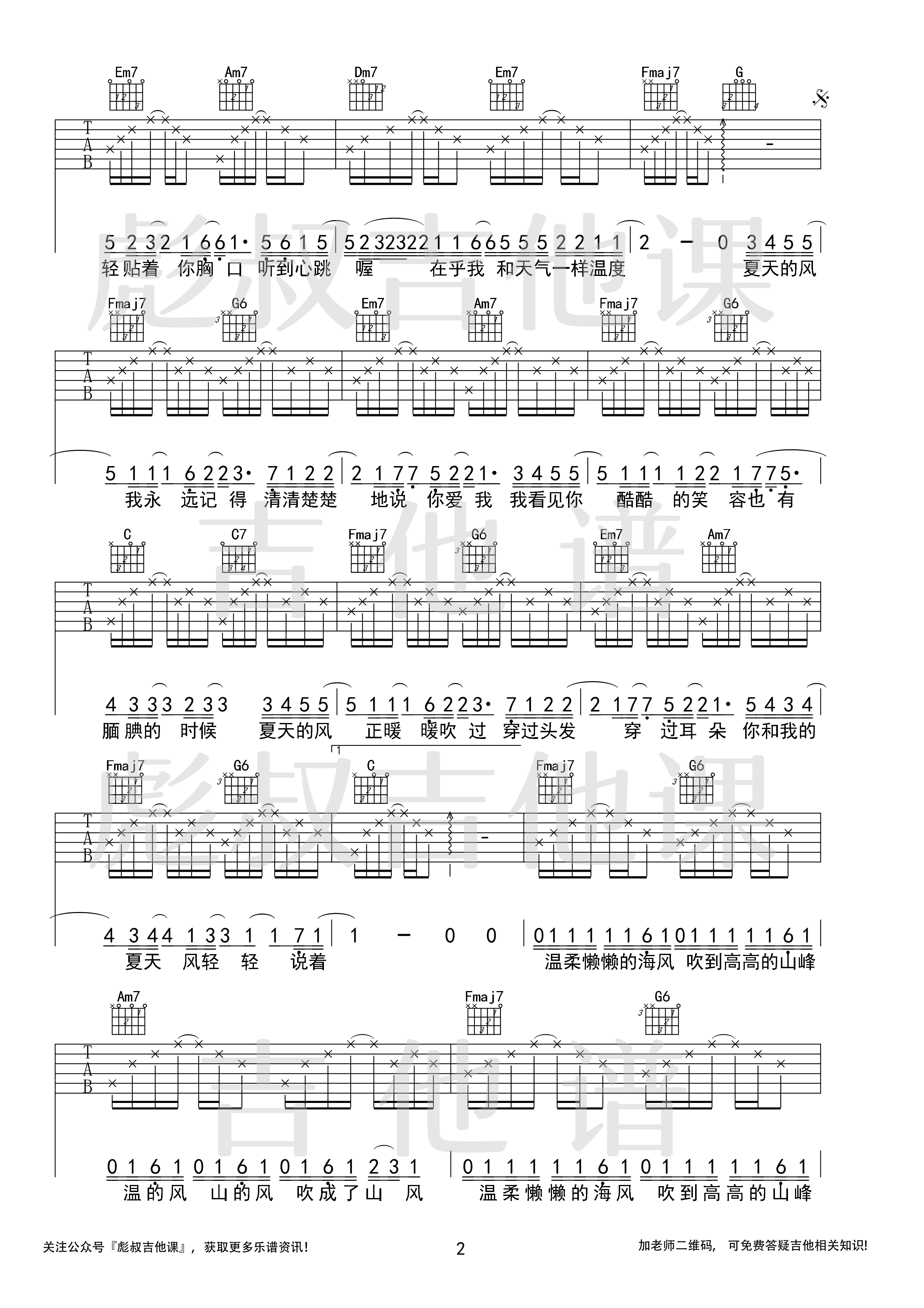 夏天的风吉他谱C调高弹唱六线谱_彪叔吉他课制谱_温岚