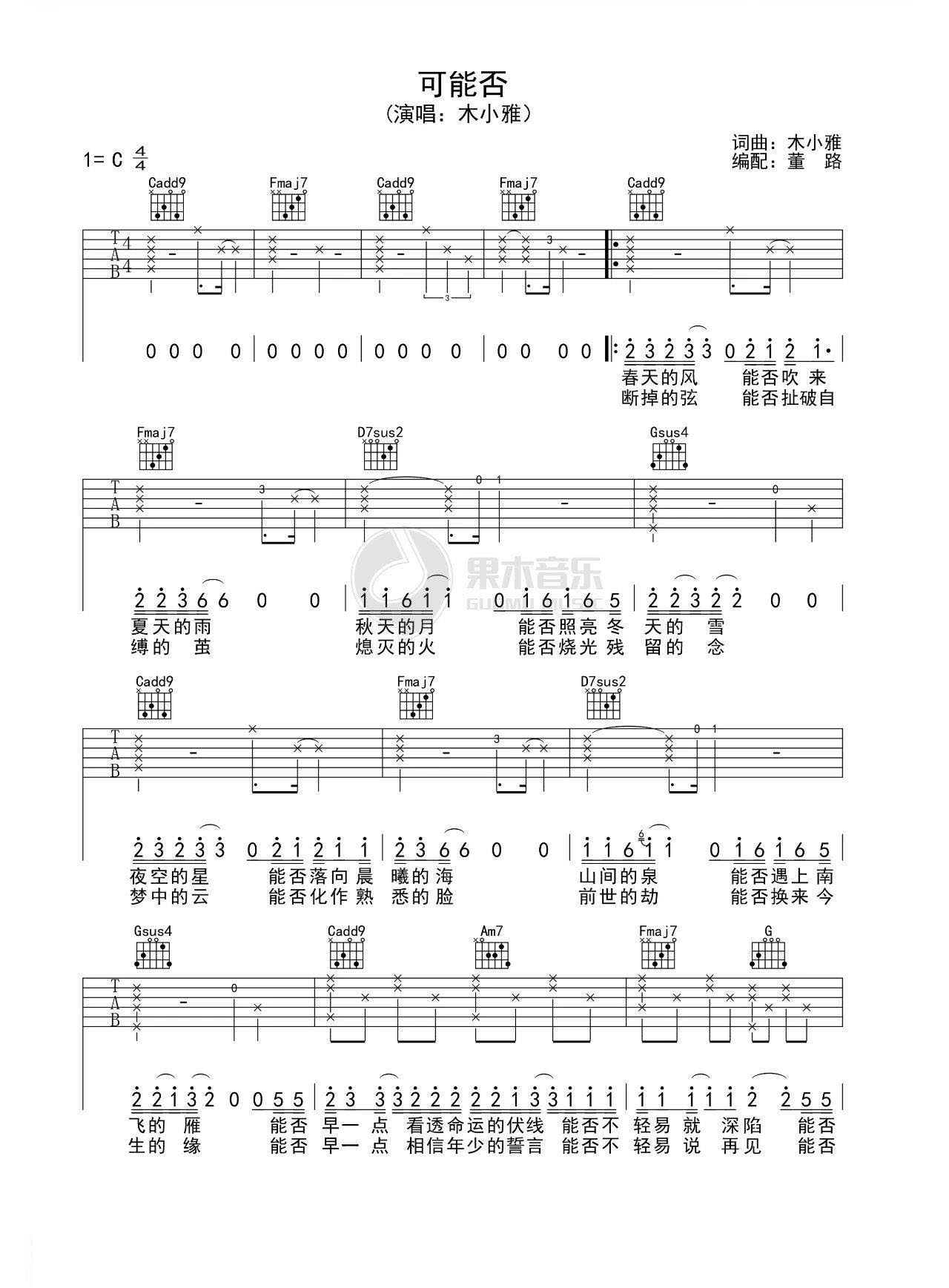 可能否吉他谱 C调简单版_果木浪编配_木小雅-吉他谱_吉他弹唱六线谱_指弹吉他谱_吉他教学视频 - 民谣吉他网