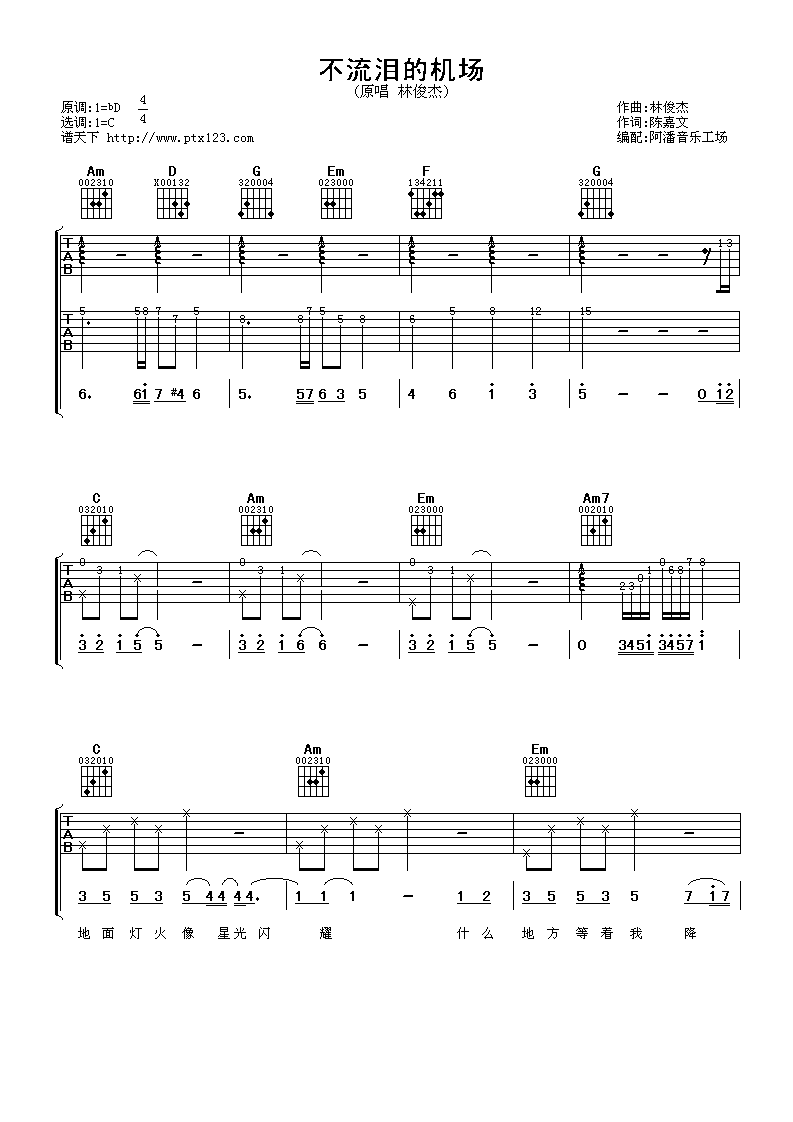 不流泪的机场吉他谱 C调精选版_阿潘音乐工厂编配_林俊杰-吉他谱_吉他弹唱六线谱_指弹吉他谱_吉他教学视频 - 民谣吉他网