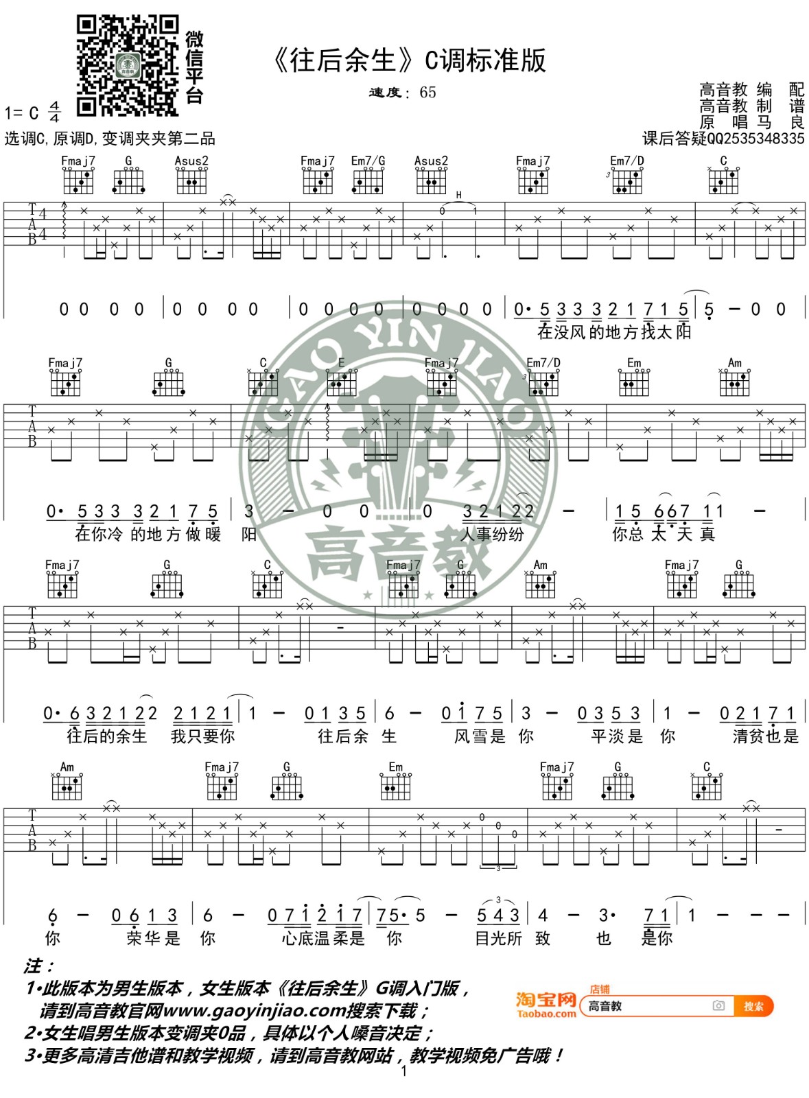 往后余生吉他谱 C调标准版_高音教编配_马良-吉他谱_吉他弹唱六线谱_指弹吉他谱_吉他教学视频 - 民谣吉他网