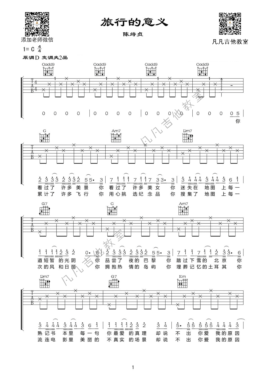 旅行的意义吉他谱 D调女生版_凡凡吉他教室编配_陈绮贞-吉他谱_吉他弹唱六线谱_指弹吉他谱_吉他教学视频 - 民谣吉他网