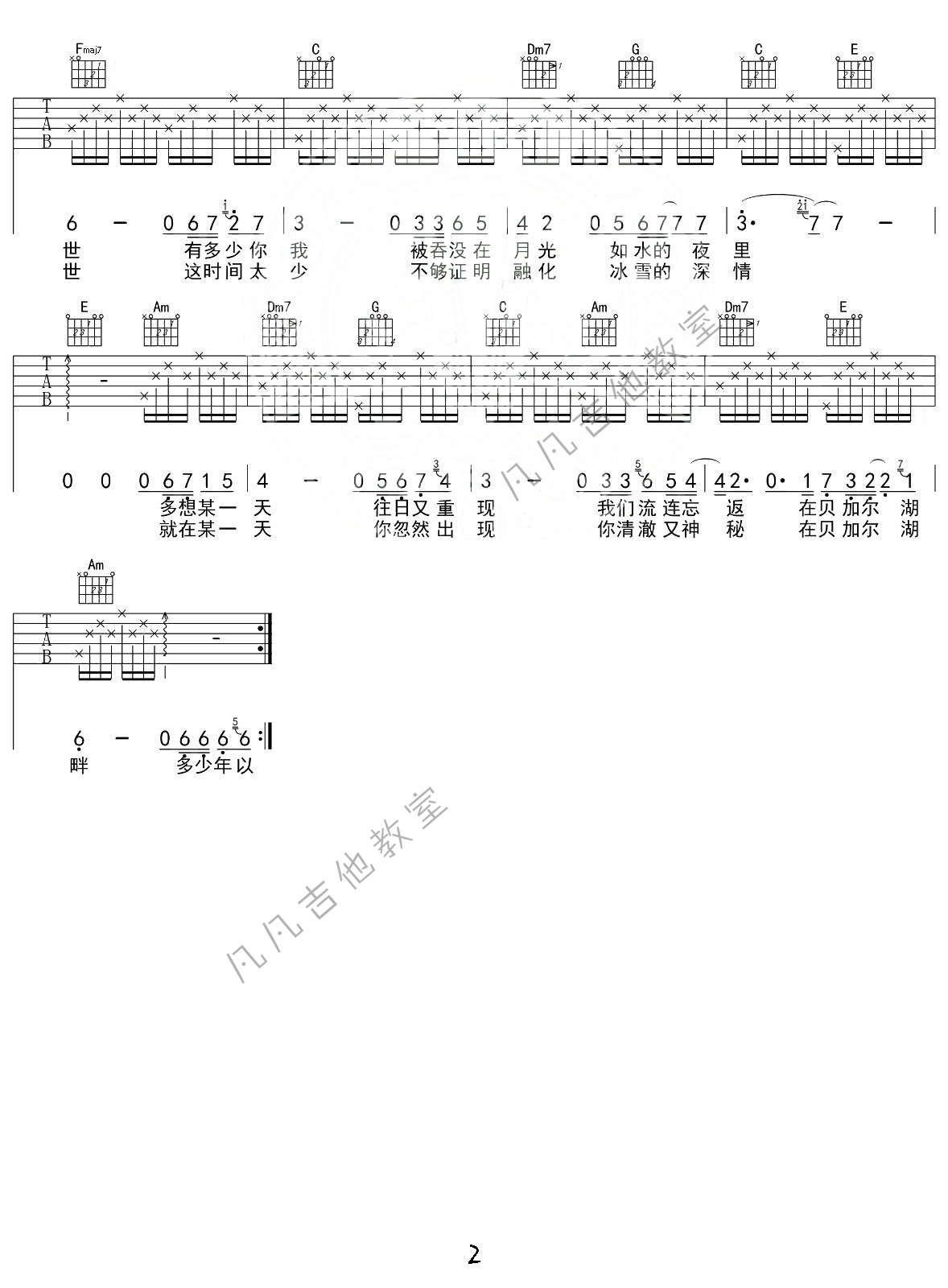 贝加尔湖畔吉他谱 A调精选版_凡凡吉他教室编配_李健