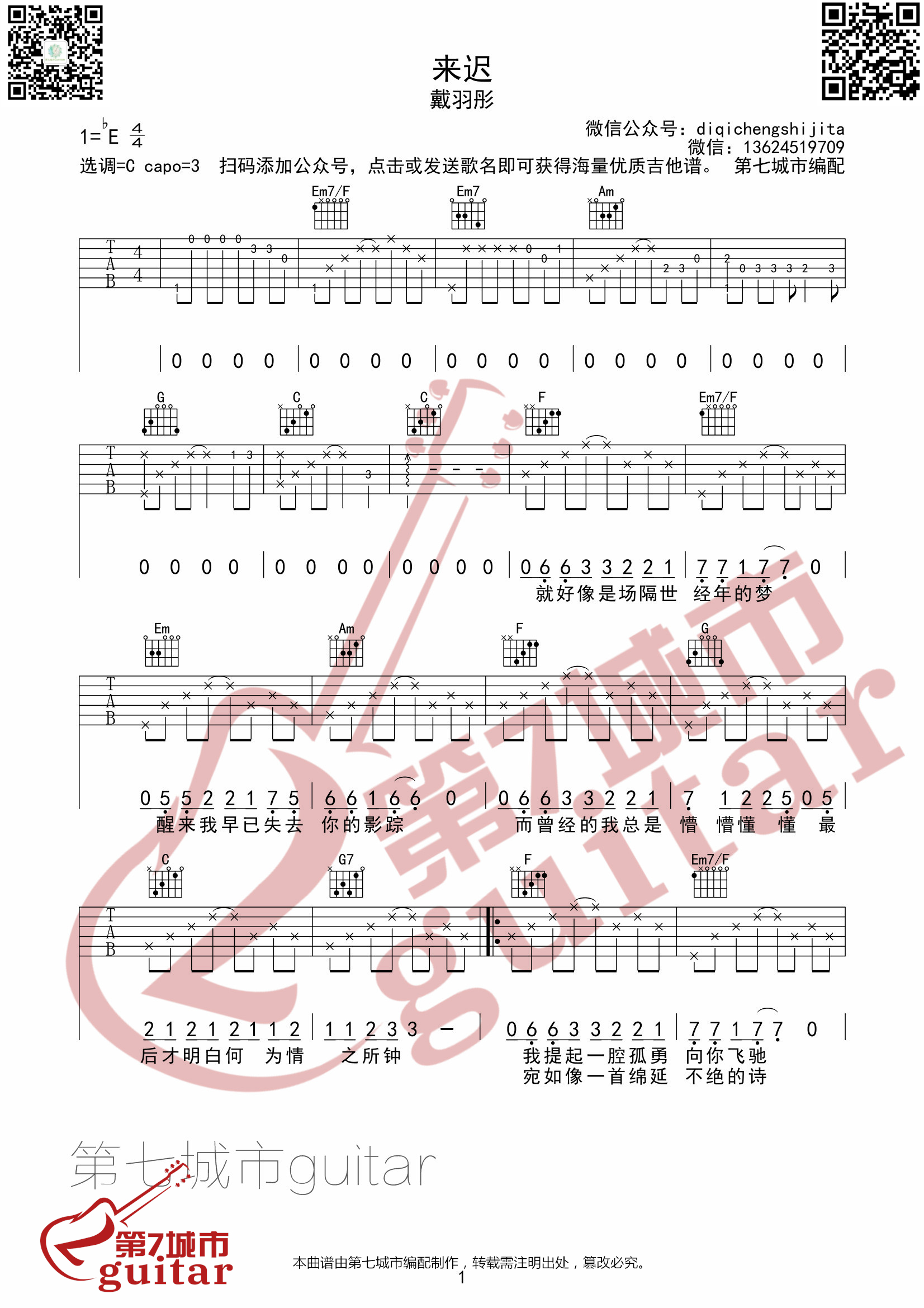来迟吉他谱C调版本_戴羽彤_第七城市编配-吉他谱_吉他弹唱六线谱_指弹吉他谱_吉他教学视频 - 民谣吉他网