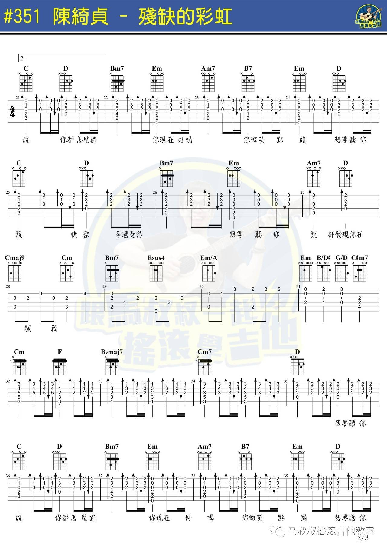 残缺的彩虹吉他谱 附视频演示_马叔叔编配_陈绮贞