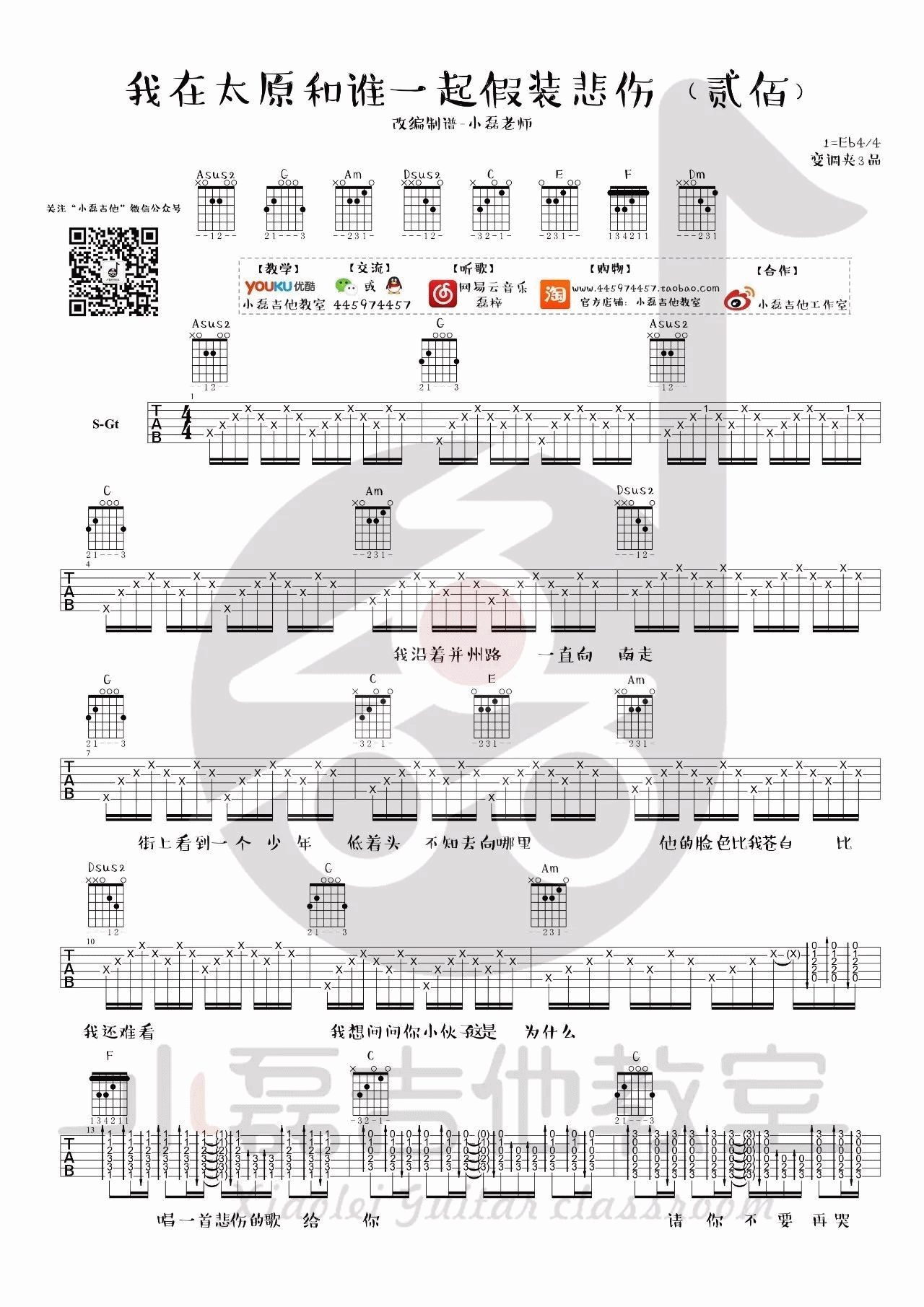 我在太原和谁一起假装悲伤吉他谱 附弹唱视频_小磊吉他编配_贰佰-吉他谱_吉他弹唱六线谱_指弹吉他谱_吉他教学视频 - 民谣吉他网