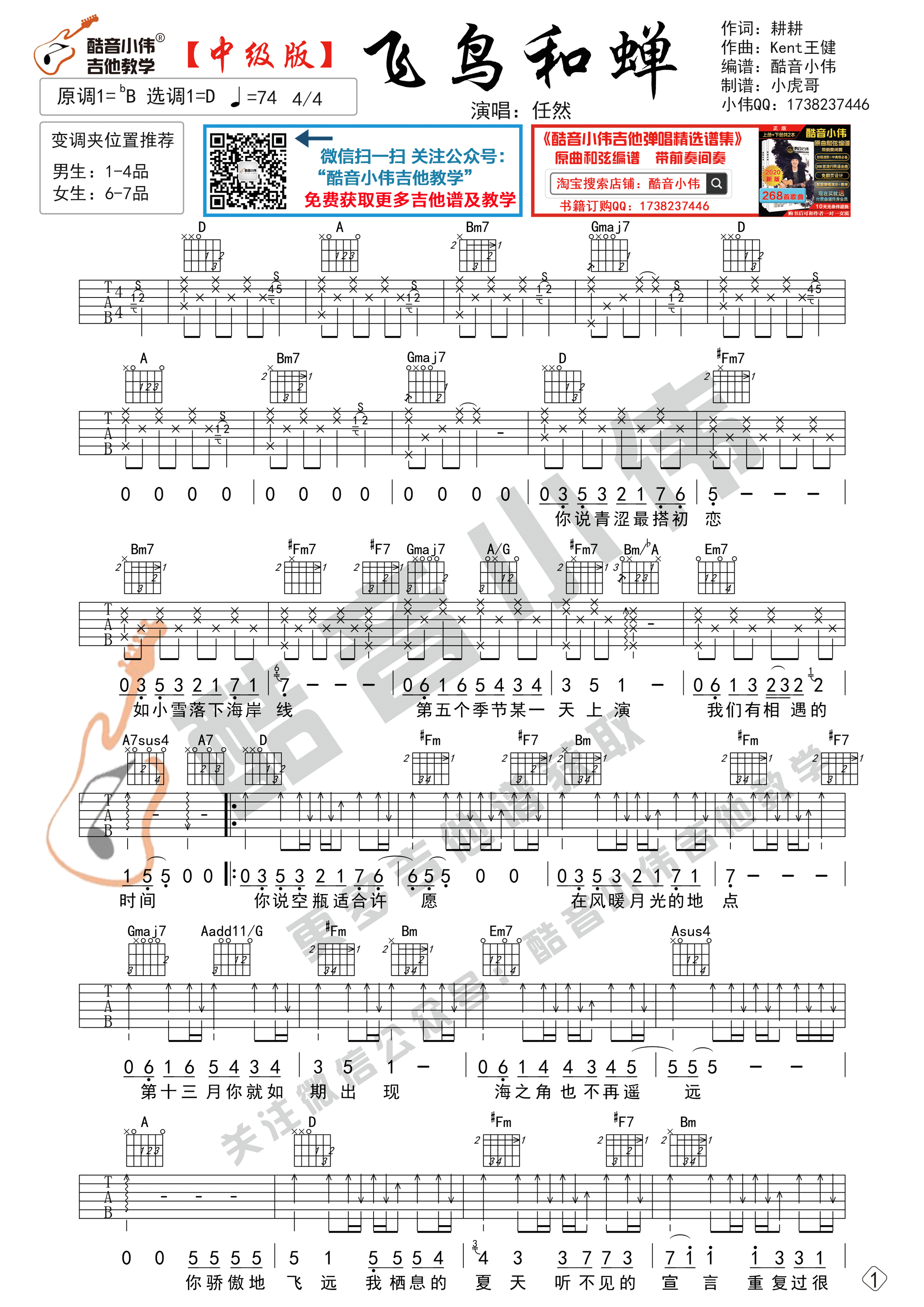 飞鸟和蝉吉他谱 D调精选版_酷音小伟编配_任然-吉他谱_吉他弹唱六线谱_指弹吉他谱_吉他教学视频 - 民谣吉他网