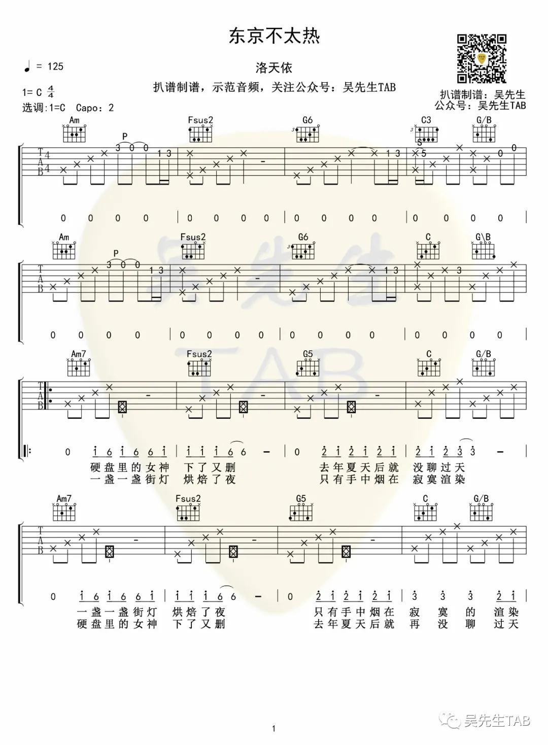 东京不太热吉他谱 C调简单版_吴先生编配_洛天依-吉他谱_吉他弹唱六线谱_指弹吉他谱_吉他教学视频 - 民谣吉他网