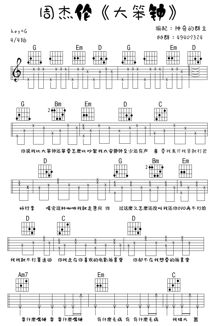 大笨钟吉他谱 E调六线谱_曹佳明编配_周杰伦