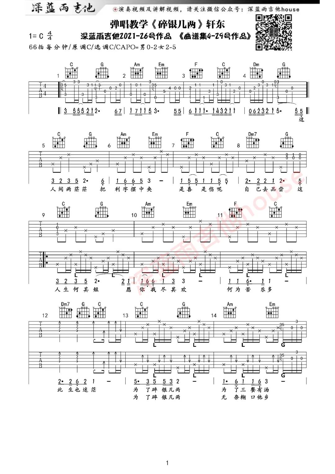 碎银几两吉他谱C调_深蓝雨吉他版本弹唱教学_轩东-吉他谱_吉他弹唱六线谱_指弹吉他谱_吉他教学视频 - 民谣吉他网