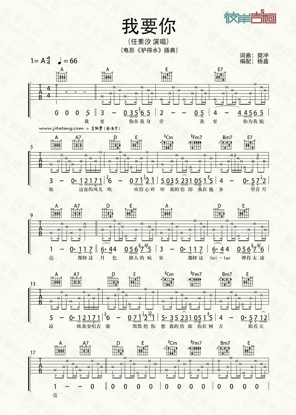 我要你吉他谱 A调精选版_彼岸吉他编配_任素汐-吉他谱_吉他弹唱六线谱_指弹吉他谱_吉他教学视频 - 民谣吉他网