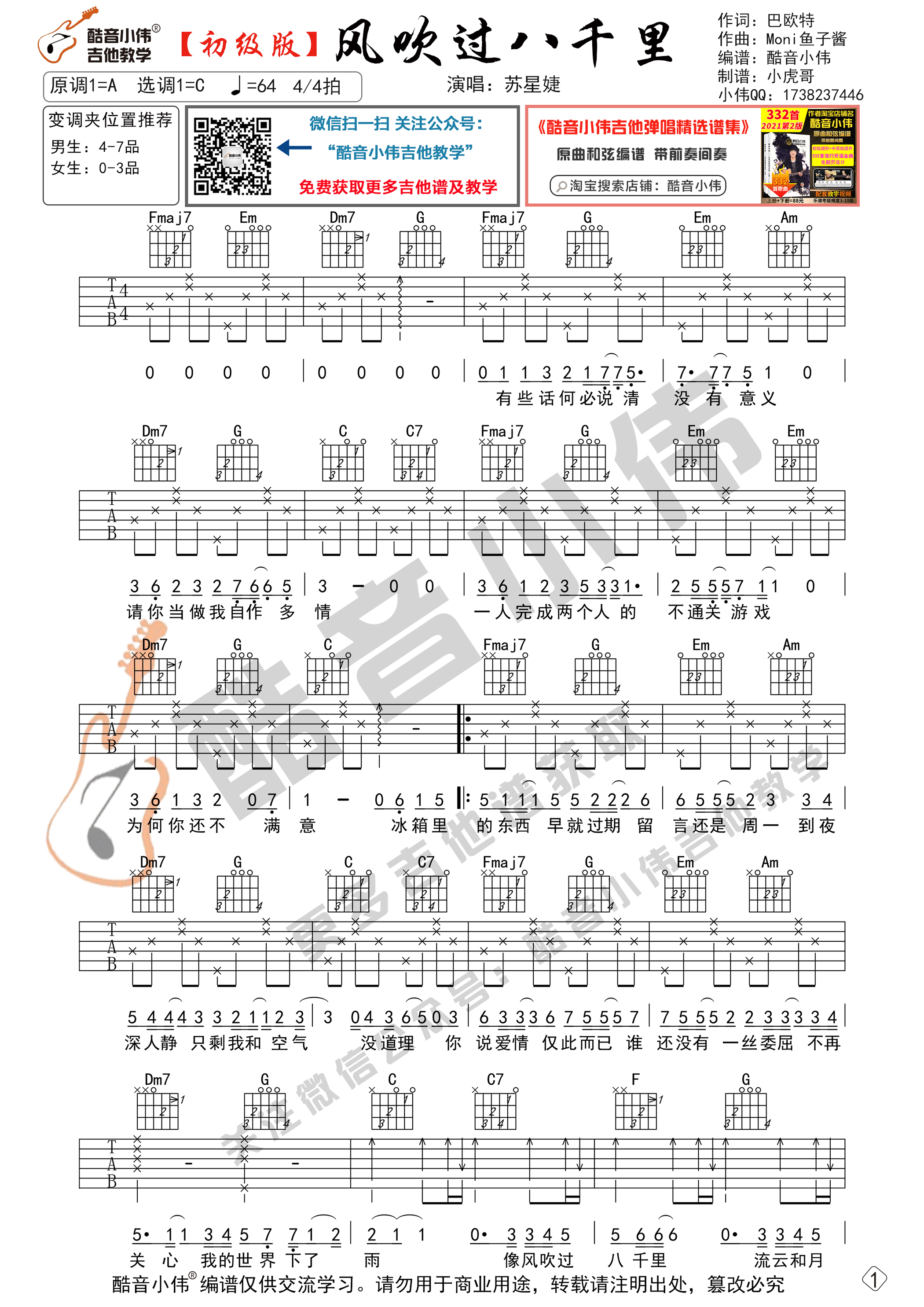 风吹过八千里吉他谱C调初级版_酷音小伟编谱_苏星婕-吉他谱_吉他弹唱六线谱_指弹吉他谱_吉他教学视频 - 民谣吉他网