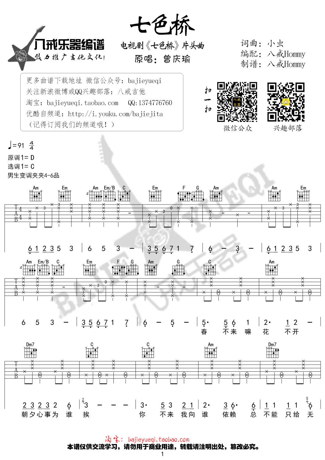 七色桥吉他谱 C调精选版_八戒乐器编配_好妹妹乐队-吉他谱_吉他弹唱六线谱_指弹吉他谱_吉他教学视频 - 民谣吉他网