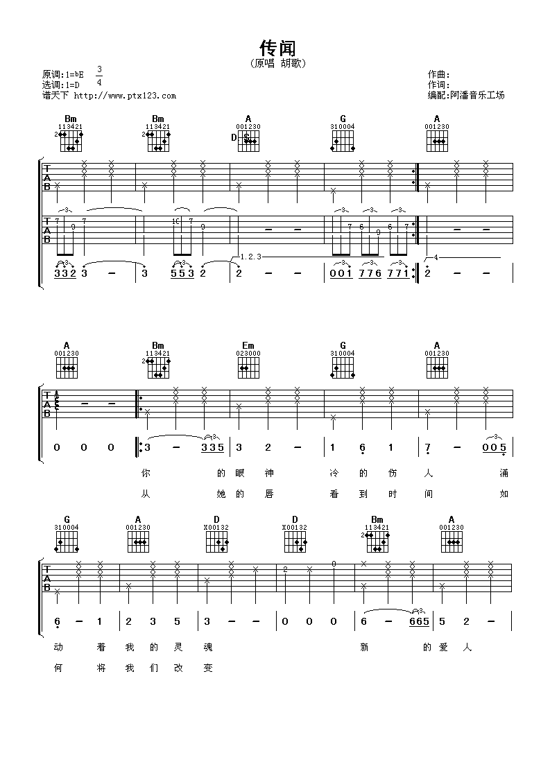 传闻吉他谱 D调男生版_阿潘音乐工场编配_胡歌-吉他谱_吉他弹唱六线谱_指弹吉他谱_吉他教学视频 - 民谣吉他网