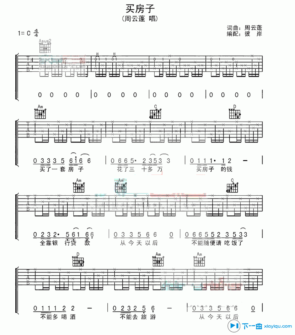 买房子吉他谱 C调六线谱_彼岸吉他编配_周云蓬-吉他谱_吉他弹唱六线谱_指弹吉他谱_吉他教学视频 - 民谣吉他网