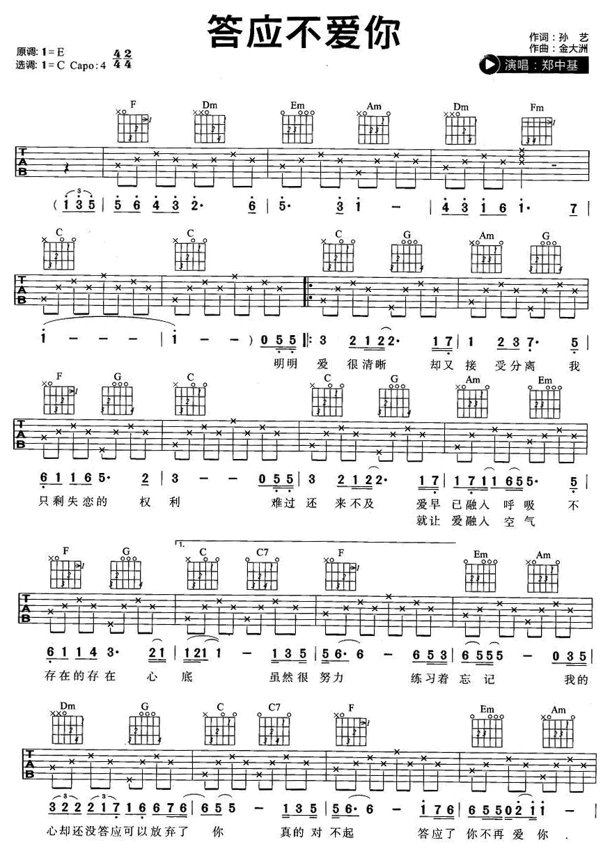 答应不爱你吉他谱 C调六线谱_简单版_郑中基-吉他谱_吉他弹唱六线谱_指弹吉他谱_吉他教学视频 - 民谣吉他网