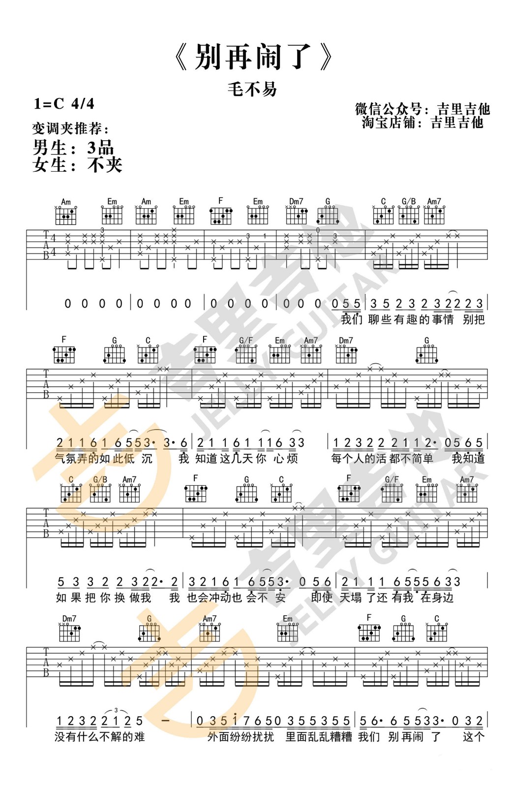 别再闹了吉他谱 C调_吉里吉他编配_毛不易-吉他谱_吉他弹唱六线谱_指弹吉他谱_吉他教学视频 - 民谣吉他网