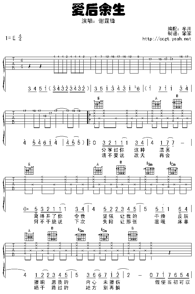 爱后余生吉他谱 E调附前奏_笨笨编配_谢霆锋-吉他谱_吉他弹唱六线谱_指弹吉他谱_吉他教学视频 - 民谣吉他网