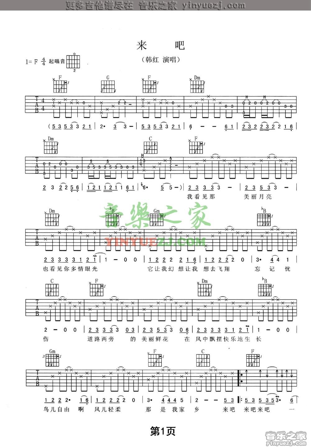 来吧吉他谱 F调附前奏_音乐之家编配_韩红-吉他谱_吉他弹唱六线谱_指弹吉他谱_吉他教学视频 - 民谣吉他网