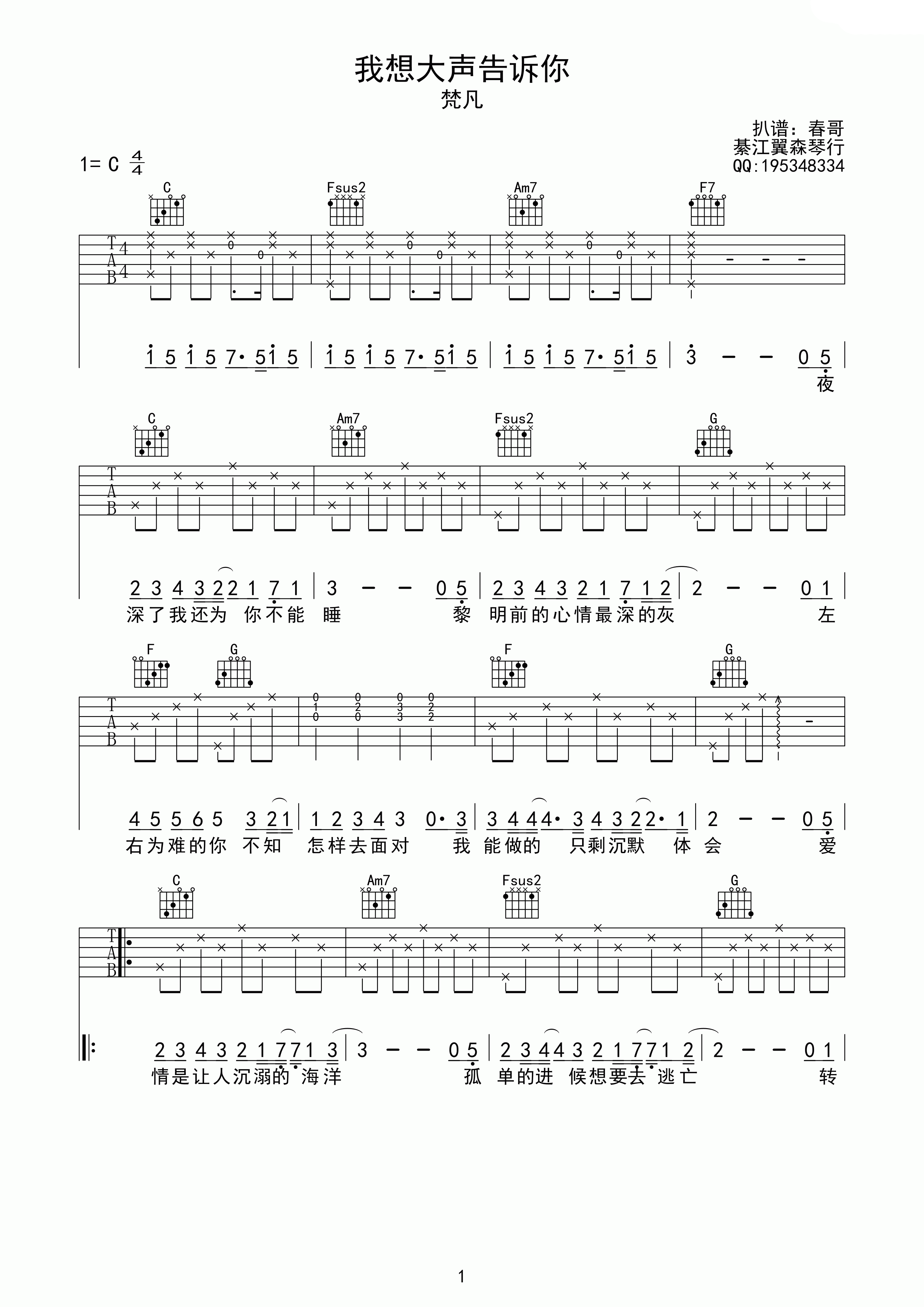 我想大声告诉你吉他谱 C调高清版_棊江翼森琴行编配_樊凡-吉他谱_吉他弹唱六线谱_指弹吉他谱_吉他教学视频 - 民谣吉他网
