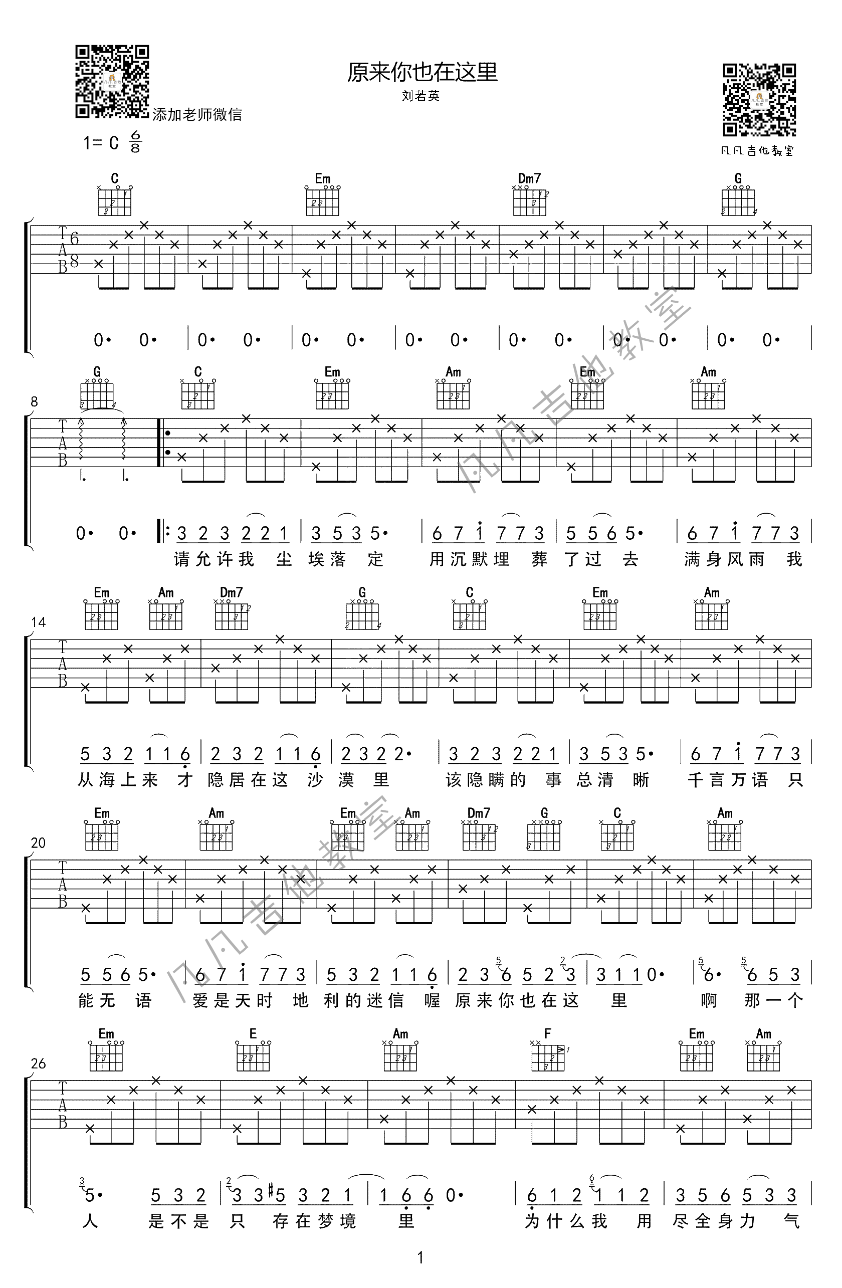 原来你也在这里吉他谱 C调简单版_凡凡吉他教室编配_刘若英-吉他谱_吉他弹唱六线谱_指弹吉他谱_吉他教学视频 - 民谣吉他网