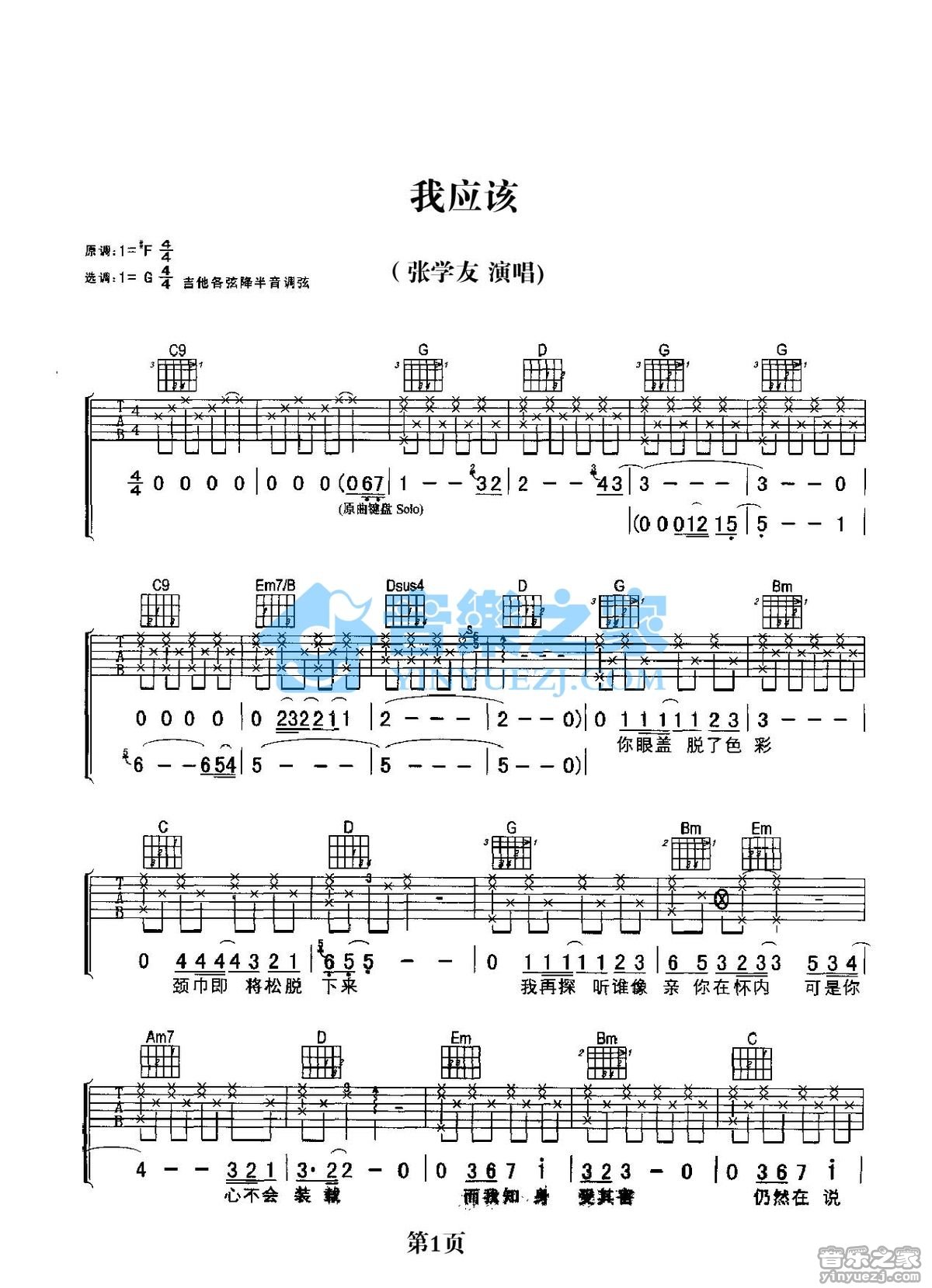 我应该吉他谱 G调简单版_音乐之家编配_张学友-吉他谱_吉他弹唱六线谱_指弹吉他谱_吉他教学视频 - 民谣吉他网