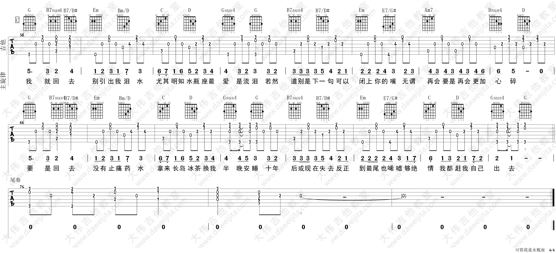 可惜我是水瓶座吉他谱 G调附视频_大伟吉他教室编配_杨千嬅