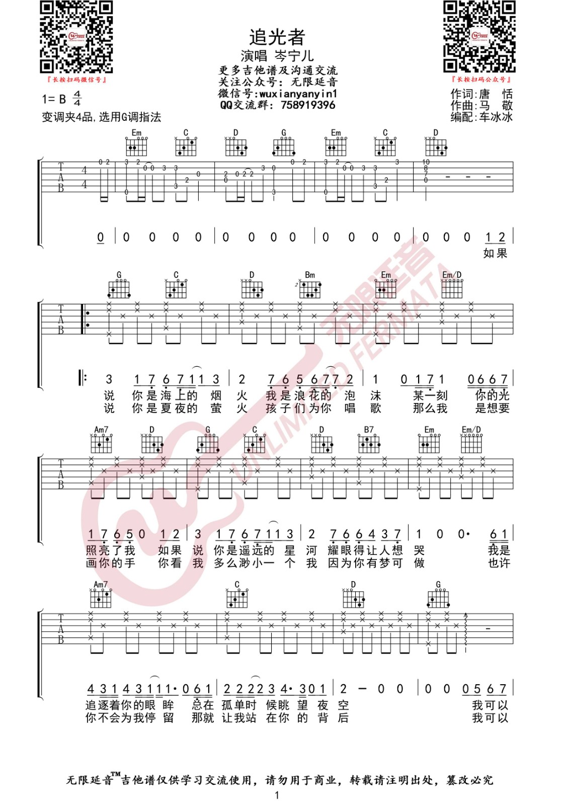 追光者吉他谱 G调高清版_无限延音编配_岑宁儿-吉他谱_吉他弹唱六线谱_指弹吉他谱_吉他教学视频 - 民谣吉他网