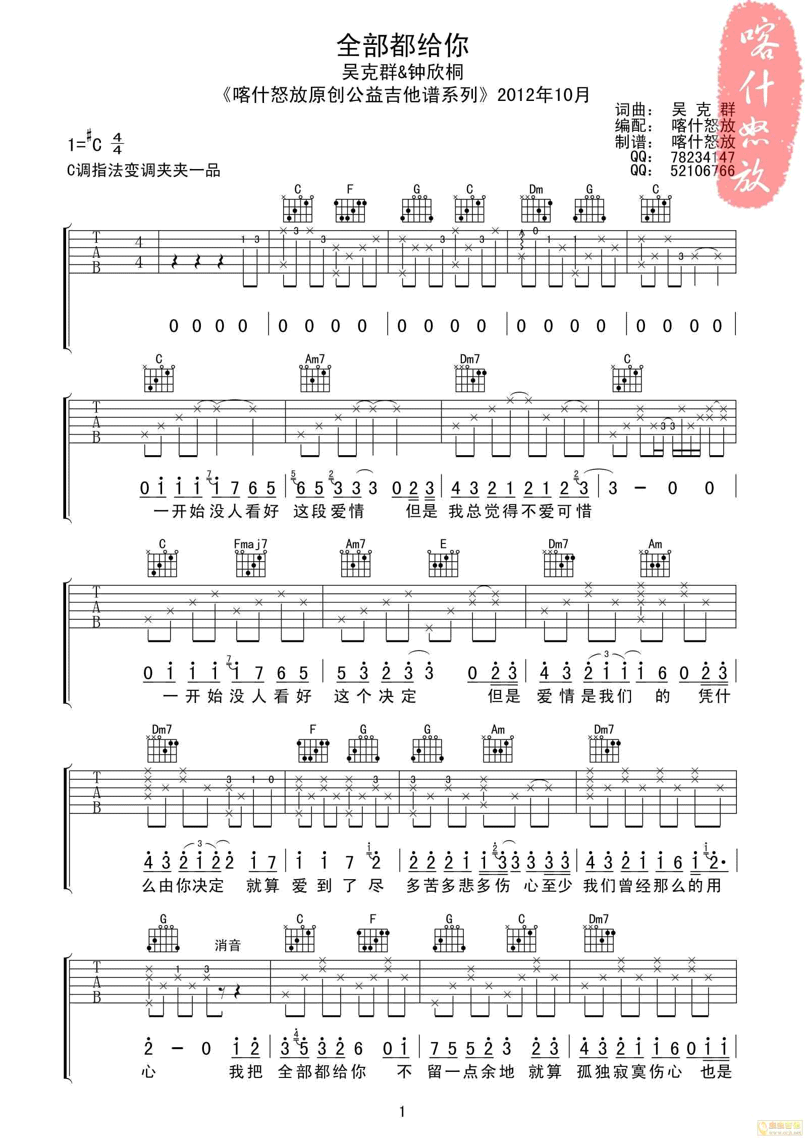 全部都给你吉他谱 C调附前奏_喀什怒放编配_钟欣桐-吉他谱_吉他弹唱六线谱_指弹吉他谱_吉他教学视频 - 民谣吉他网