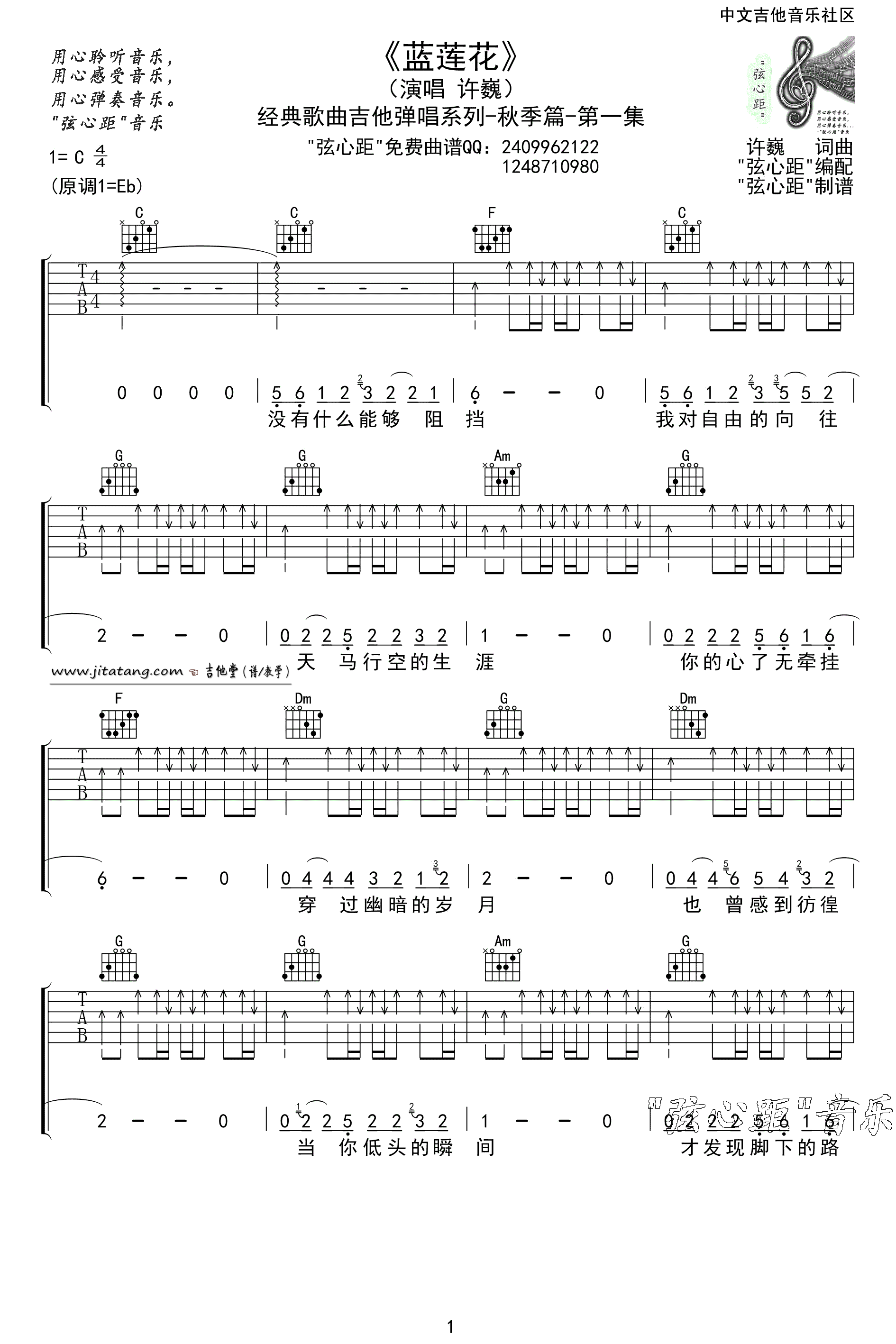 蓝莲花吉他谱 C调扫弦版_弦心距编配_许巍-吉他谱_吉他弹唱六线谱_指弹吉他谱_吉他教学视频 - 民谣吉他网