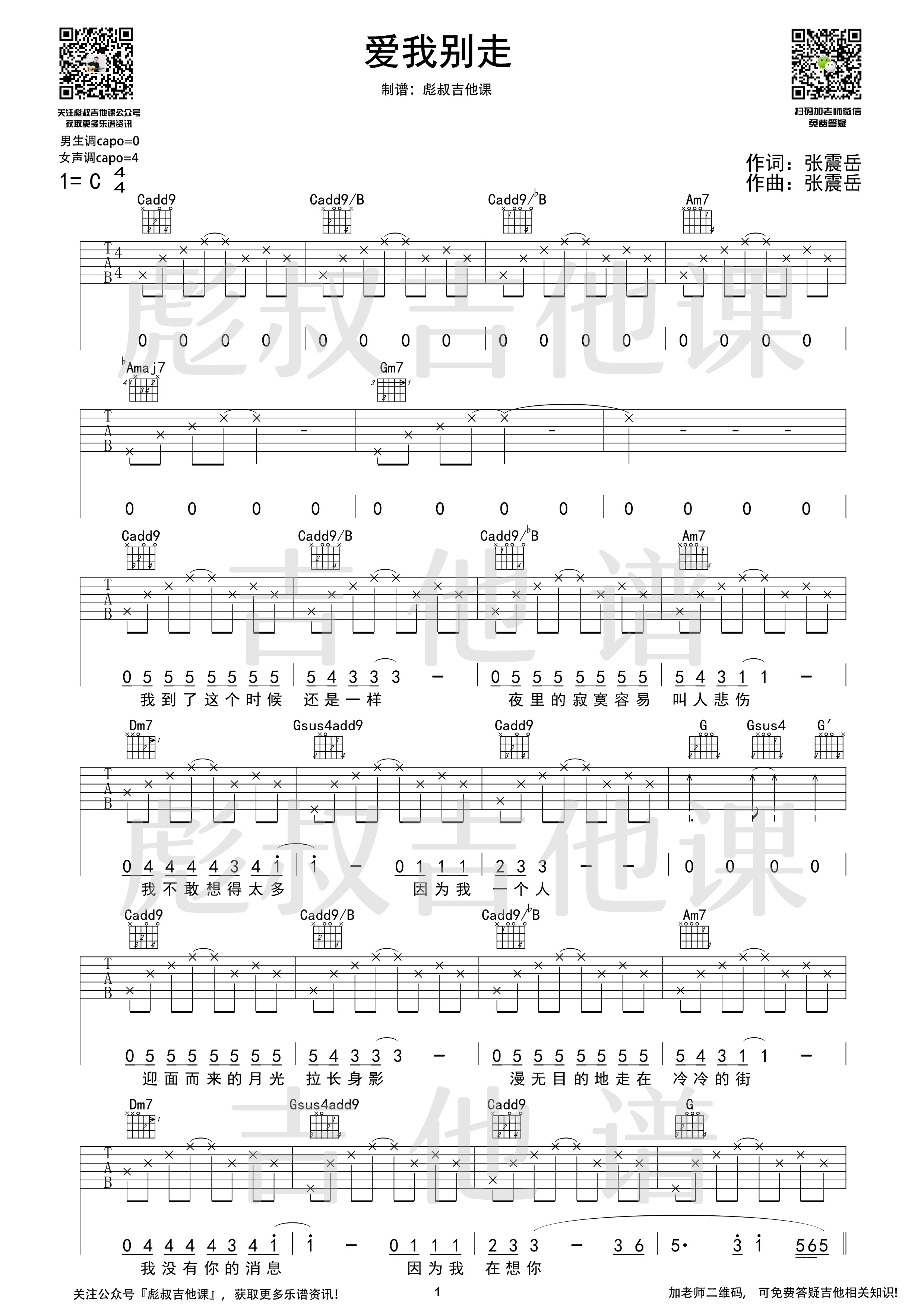 爱我别走C调吉他谱 彪叔吉他课制谱_张震岳-吉他谱_吉他弹唱六线谱_指弹吉他谱_吉他教学视频 - 民谣吉他网