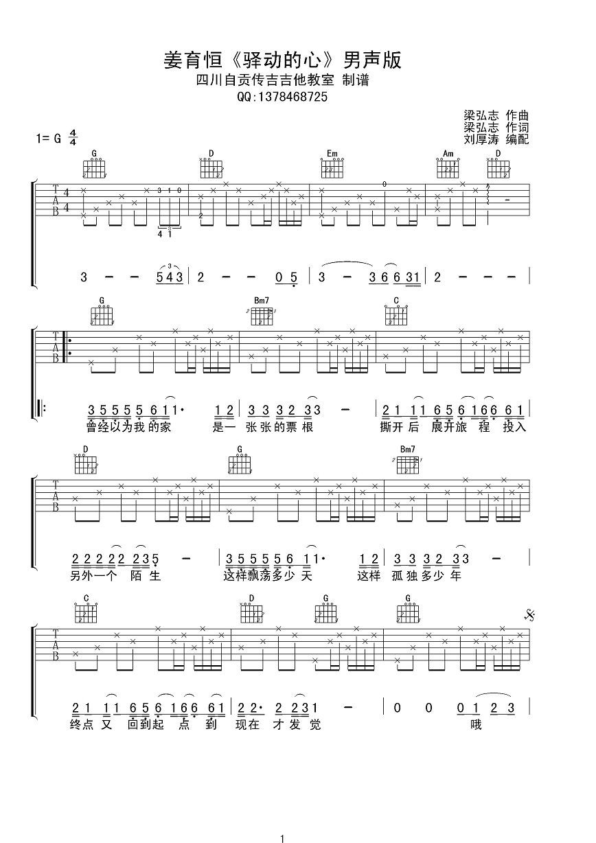 驿动的心吉他谱 G调男生版_四川自贡专吉吉他编配_姜育恒-吉他谱_吉他弹唱六线谱_指弹吉他谱_吉他教学视频 - 民谣吉他网